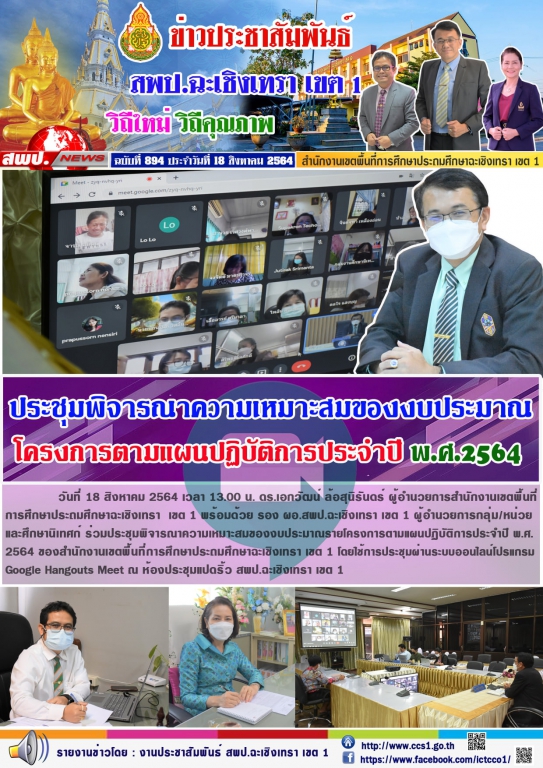 ประชุมพิจารณาความเหมาะสมของงบประมาณรายโครงการตามแผนปฏิบัติการประจำปี พ.ศ. 2564 ของสำนักงานเขตพื้นที่การศึกษาประถมศึกษาฉะเชิงเทรา เขต 1