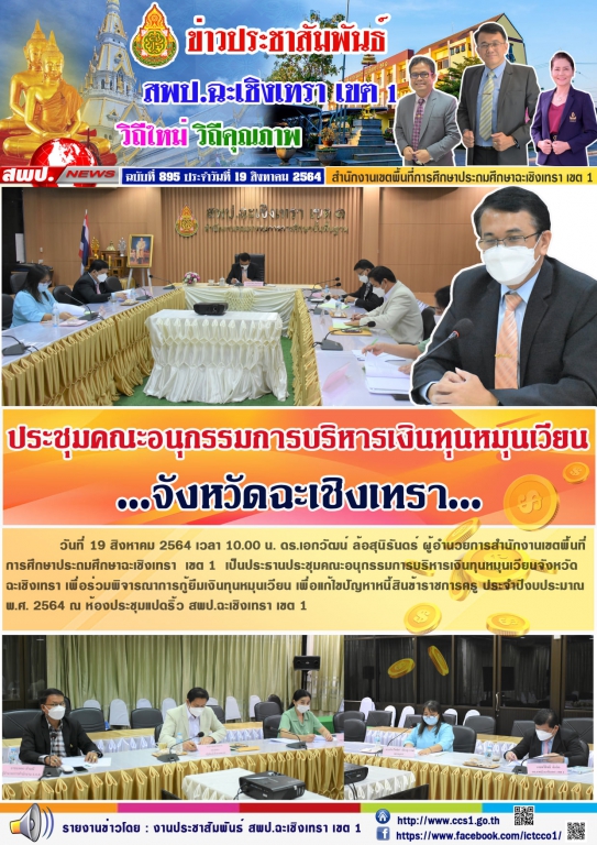 ประชุมคณะอนุกรรมการบริหารเงินทุนหมุนเวียนจังหวัดฉะเชิงเทรา เพื่อร่วมพิจารณาการกู้ยืมเงินทุนหมุนเวียน เพื่อแก้ไขปัญหาหนี้สินข้าราชการครู ประจำปีงบประมาณ พ.ศ. 2564