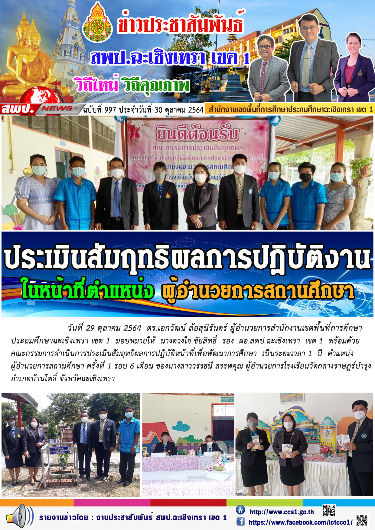 คณะกรรมการดำเนินการประเมินสัมฤทธิผลการปฏิบัติหน้าที่เพื่อพัฒนาการศึกษา  เป็นระยะเวลา 1  ปี  ตำแหน่ง ผู้อำนวยการสถานศึกษา ครั้งที่ 1 รอบ 6 เดือน 