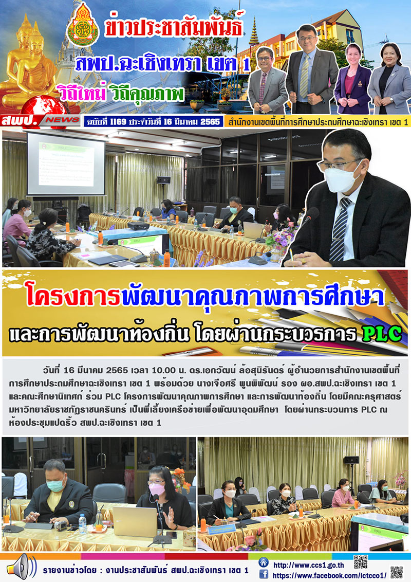 PLC โครงการพัฒนาคุณภาพการศึกษา และการพัฒนาท้องถิ่น โดยมีคณะครุศาสตร์มหาวิทยาลัยราชภัฎราชนครินทร์ เป็นพี่เลี้ยงเครือข่ายเพื่อพัฒนาอุดมศึกษา