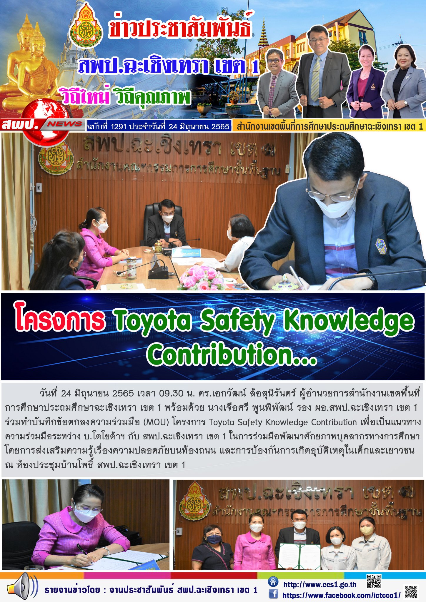ร่วมทำบันทึกข้อตกลงความร่วมมือ (MOU) โครงการ Toyota Safety Knowledge Contribution เพื่อเป็นแนวทางความร่วมมือระหว่าง บ.โตโยต้าฯ กับสพป.ฉะเชิงเทรา เขต 1