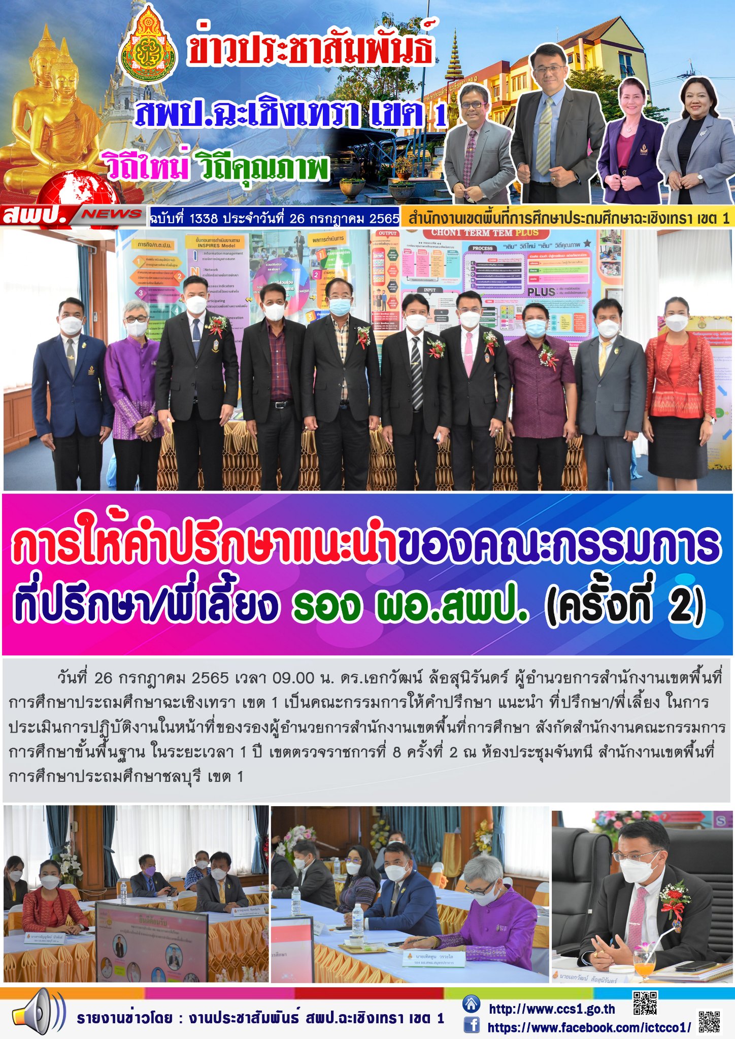 เป็นคณะกรรมการให้คำปรึกษา แนะนำ ที่ปรึกษา/พี่เลี้ยง ในการประเมินการปฏิบัติงานในหน้าที่ของรองผู้อำนวยการสำนักงานเขตพื้นที่การศึกษา สังกัดสำนักงานคณะกรรมการการศึกษาขั้นพื้นฐาน ในระยะเวลา 1 ปี เขตตรวจราชการที่ 8 ครั้งที่ 2