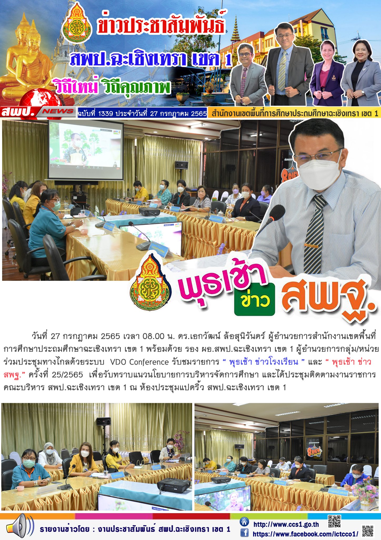  ร่วมประชุมทางไกลด้วยระบบ  VDO Conference รับชมรายการ “ พุธเช้า ข่าวโรงเรียน ” และ “ พุธเช้า ข่าว สพฐ.” ครั้งที่ 25/2565 