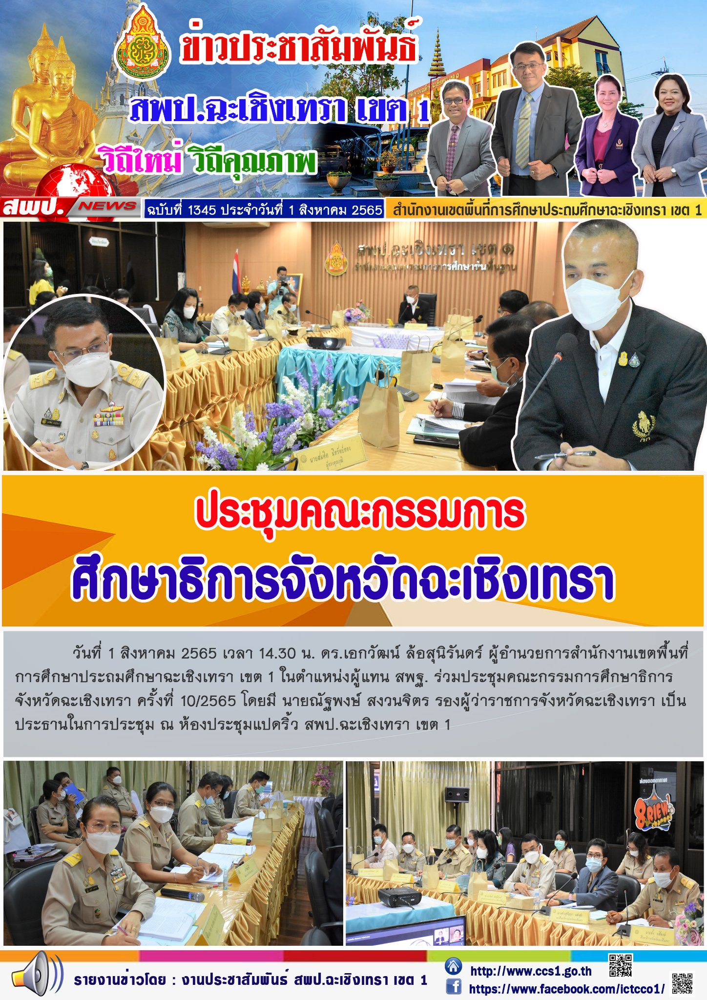 ประชุมคณะกรรมการศึกษาธิการ จังหวัดฉะเชิงเทรา ครั้งที่ 10/2565 