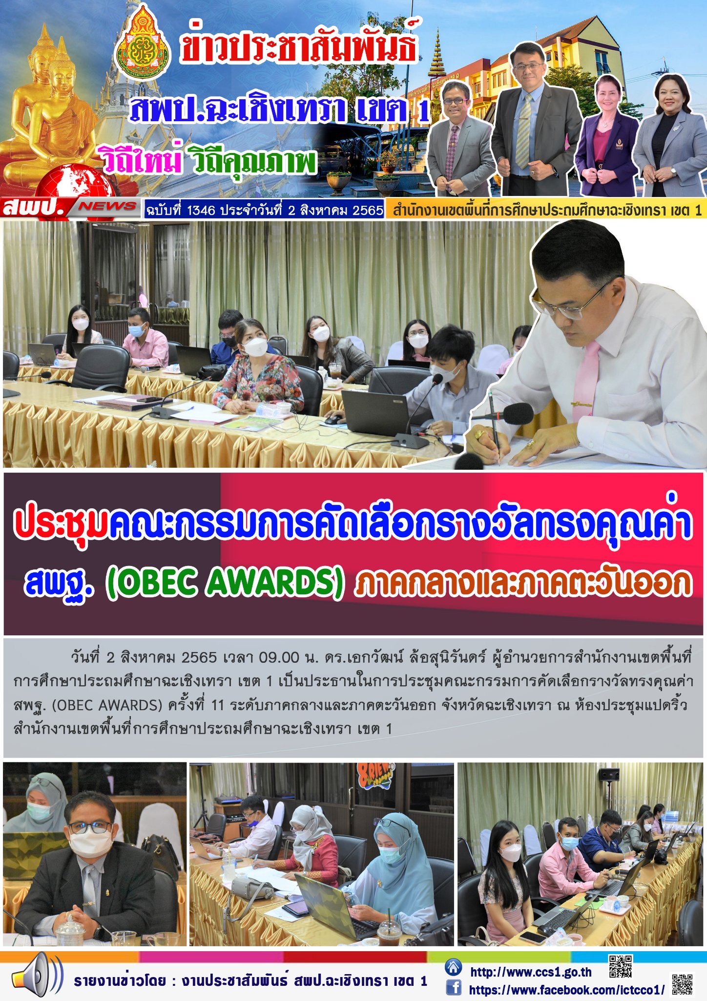 การประชุมคณะกรรมการคัดเลือกรางวัลทรงคุณค่า สพฐ. (OBEC AWARDS) ครั้งที่ 11 ระดับภาคกลางและภาคตะวันออก จังหวัดฉะเชิงเทรา 