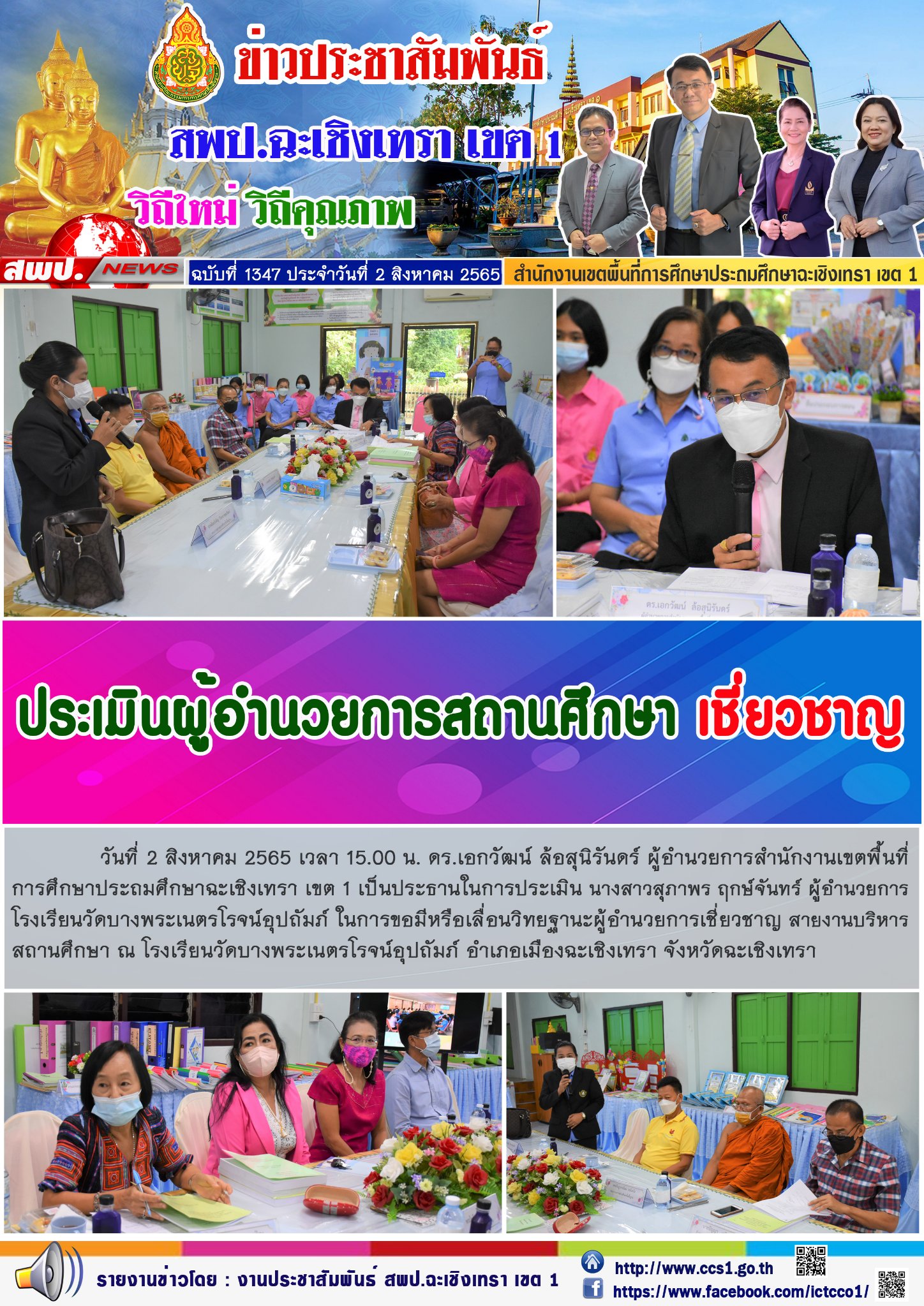 การประเมิน นางสาวสุภาพร ฤกษ์จันทร์ ผู้อำนวยการโรงเรียนวัดบางพระเนตรโรจน์อุปถัมภ์ ในการขอมีหรือเลื่อนวิทยฐานะผู้อำนวยการเชี่ยวชาญ สายงานบริหารสถานศึกษา