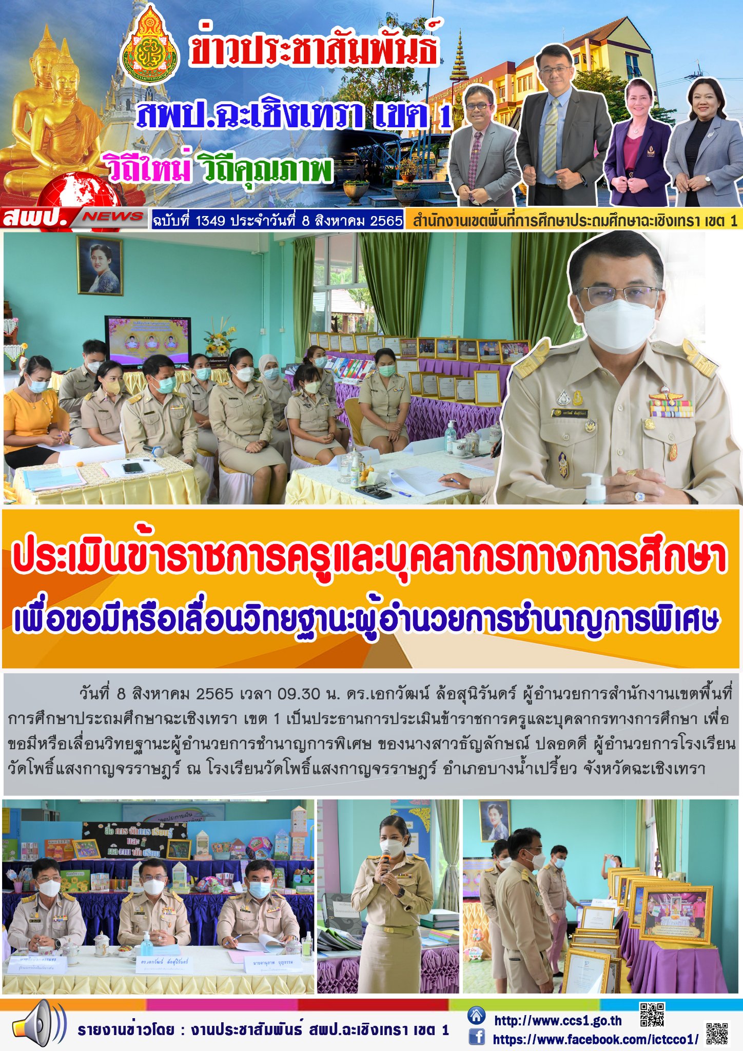 การประเมินข้าราชการครูและบุคลากรทางการศึกษา เพื่อขอมีหรือเลื่อนวิทยฐานะผู้อำนวยการชำนาญการพิเศษ ของนางสาวธัญลักษณ์ ปลอดดี ผู้อำนวยการโรงเรียนวัดโพธิ์แสงกาญจนราษฎร์