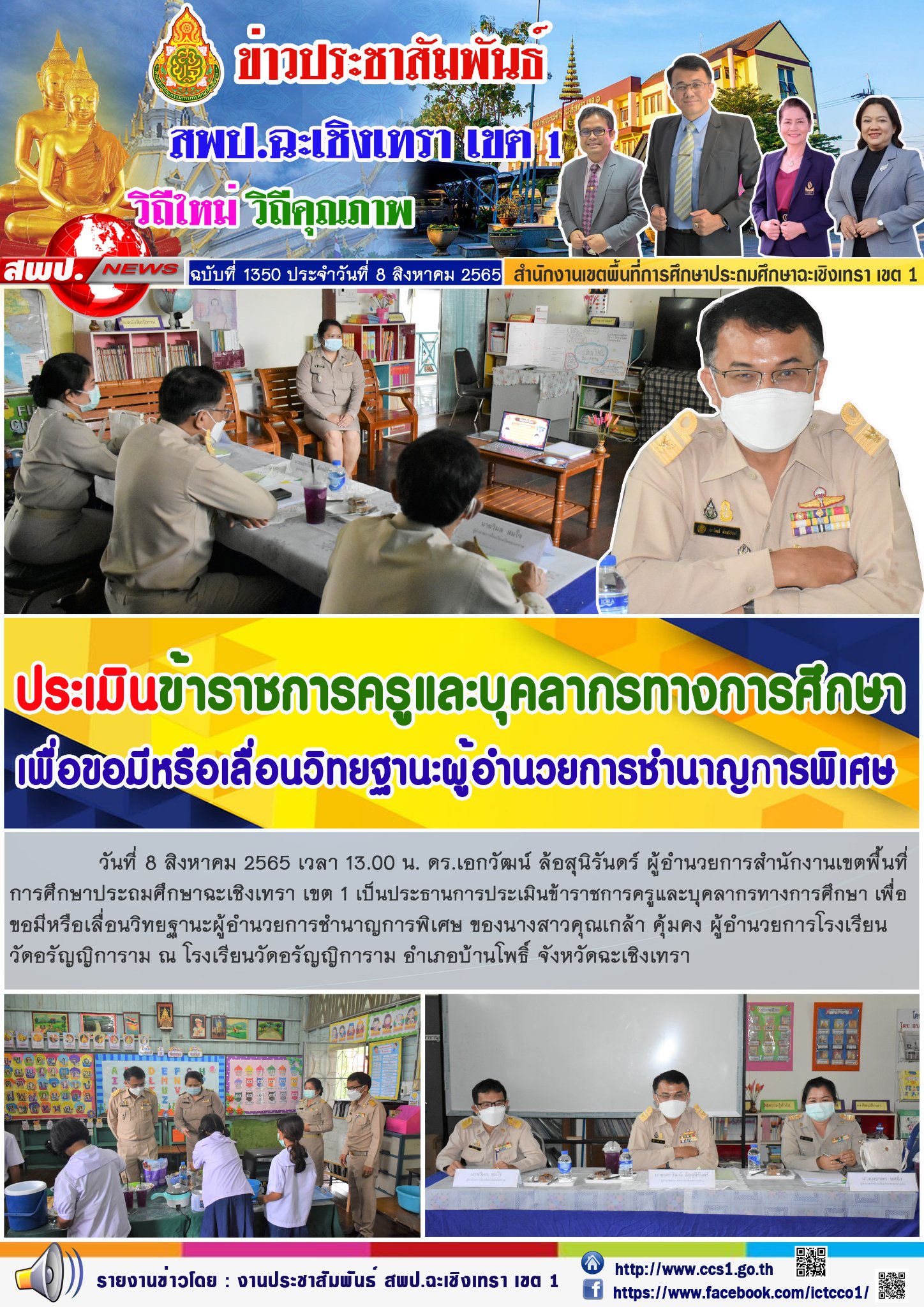 การประเมินข้าราชการครูและบุคลากรทางการศึกษา เพื่อขอมีหรือเลื่อนวิทยฐานะผู้อำนวยการชำนาญการพิเศษ ของนางสาวคุณเกล้า คุ้มคง ผู้อำนวยการโรงเรียนวัดอรัญญิการาม