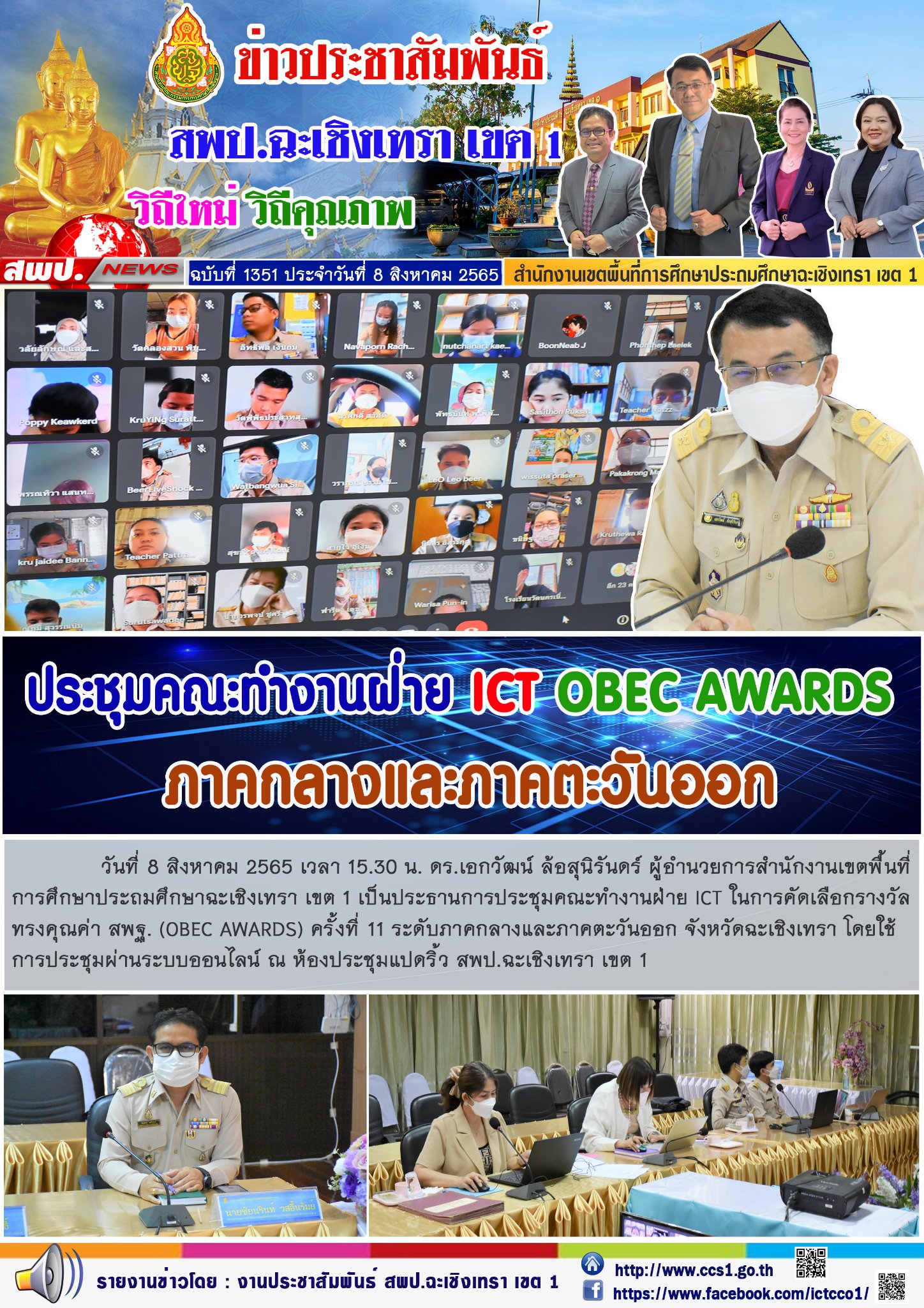 การประชุมคณะทำงานฝ่าย ICT ในการคัดเลือกรางวัลทรงคุณค่า สพฐ. (OBEC AWARDS) ครั้งที่ 11 ระดับภาคกลางและภาคตะวันออก จังหวัดฉะเชิงเทรา โดยใช้การประชุมผ่านระบบออนไลน์ 