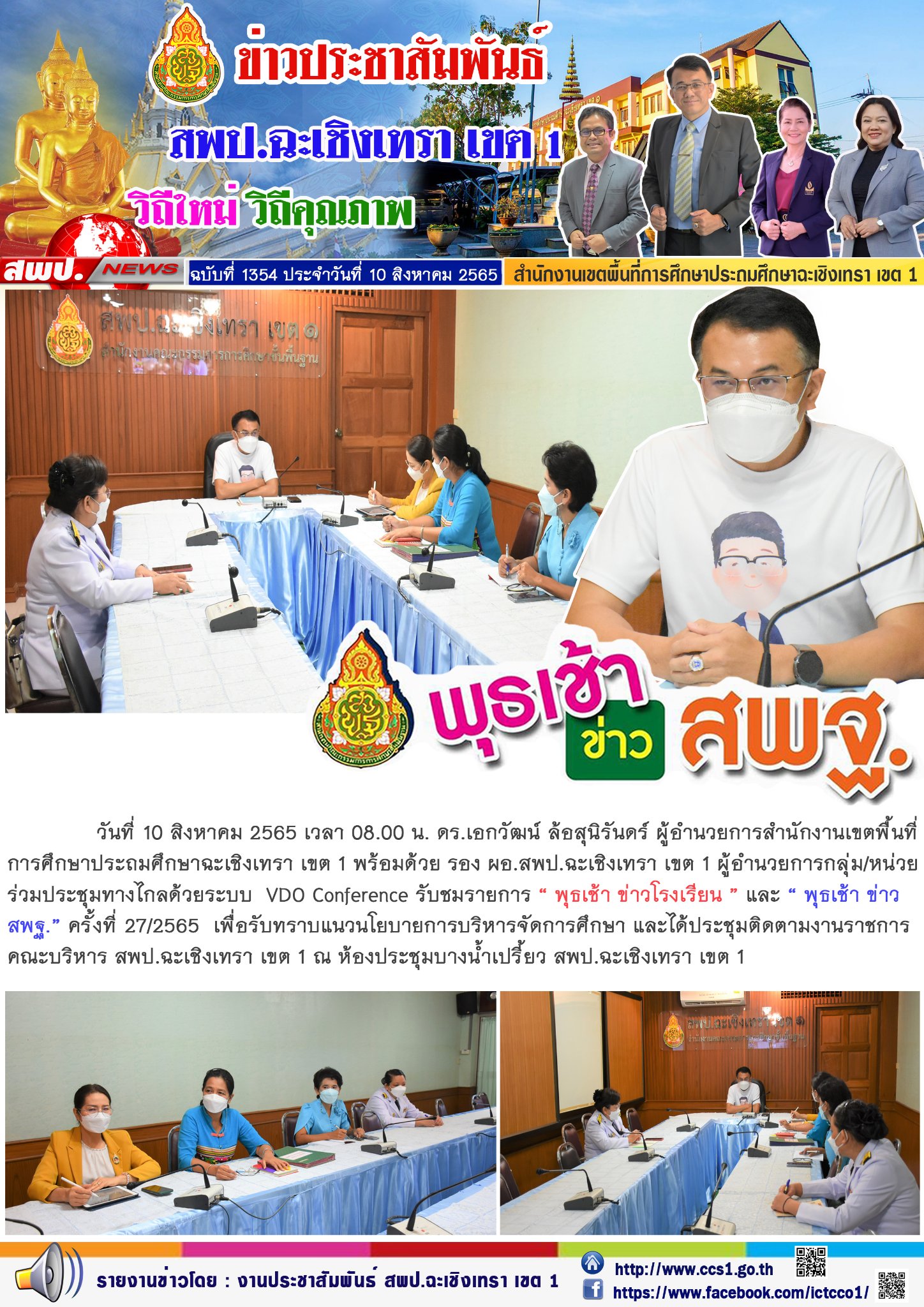 ประชุมทางไกลด้วยระบบ  VDO Conference รับชมรายการ “ พุธเช้า ข่าวโรงเรียน ” และ “ พุธเช้า ข่าว สพฐ.” ครั้งที่ 27/2565 