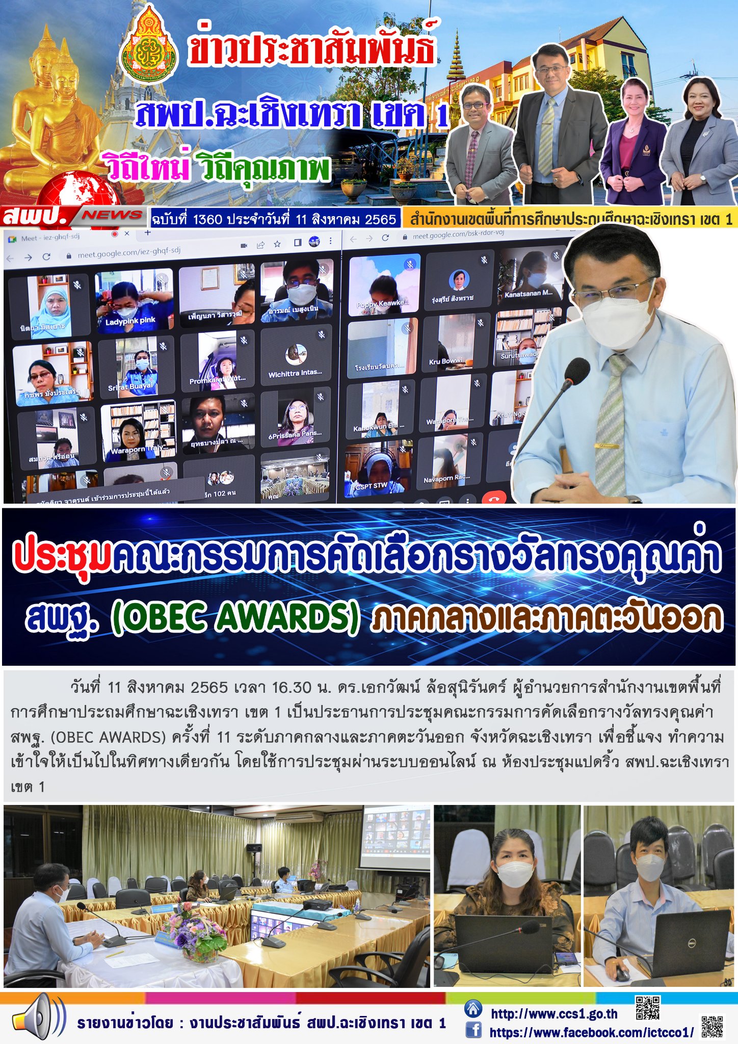 การประชุมคณะกรรมการคัดเลือกรางวัลทรงคุณค่า สพฐ. (OBEC AWARDS) ครั้งที่ 11 ระดับภาคกลางและภาคตะวันออก จังหวัดฉะเชิงเทรา เพื่อชี้แจง ทำความเข้าใจให้เป็นไปในทิศทางเดียวกัน โดยใช้การประชุมผ่านระบบออนไลน์ 