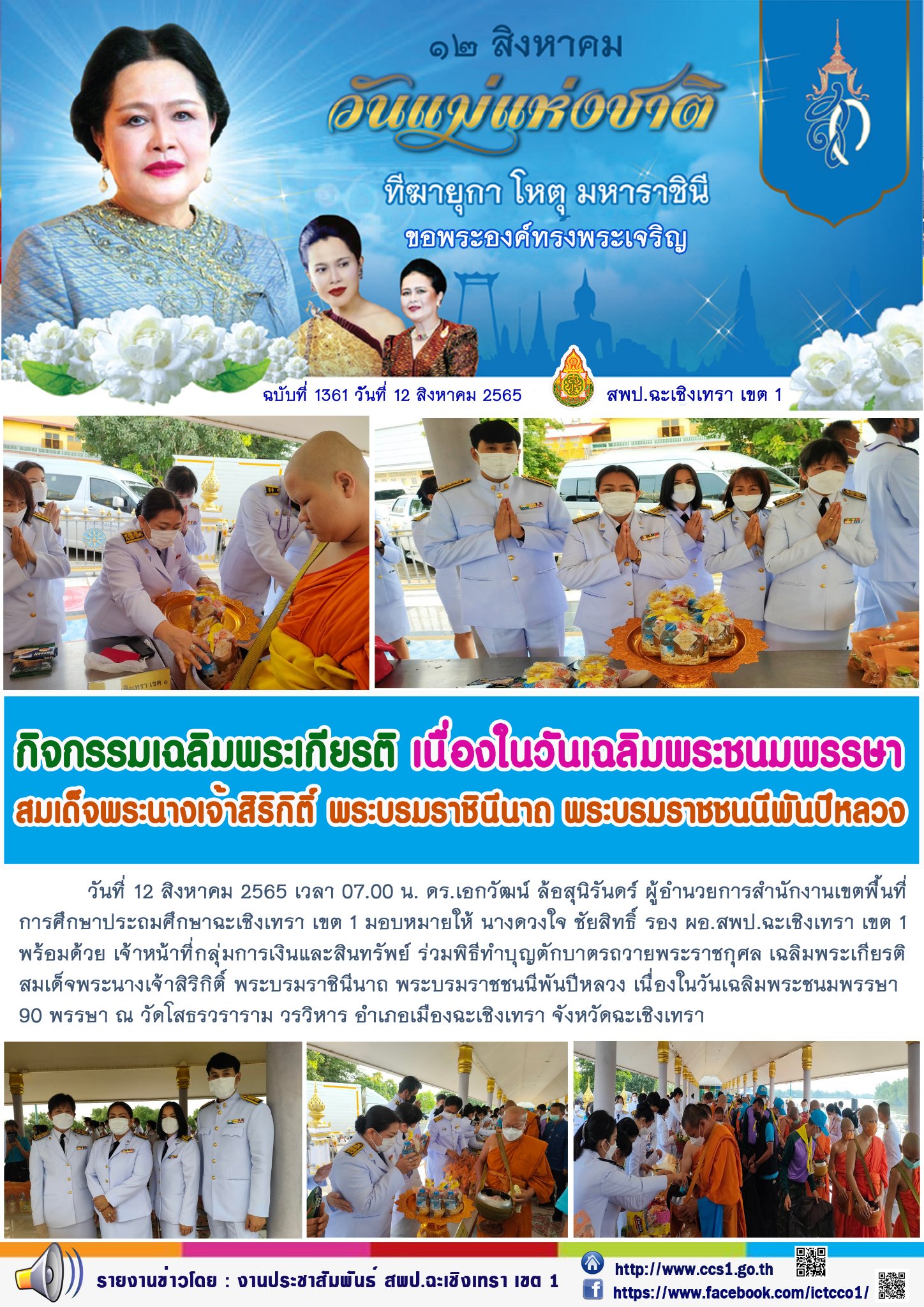 พิธีทำบุญตักบาตรถวายพระราชกุศล เฉลิมพระเกียรติสมเด็จพระนางเจ้าสิริกิติ์ พระบรมราชินีนาถ พระบรมราชชนนีพันปีหลวง เนื่องในวันเฉลิมพระชนมพรรษา 90 พรรษา