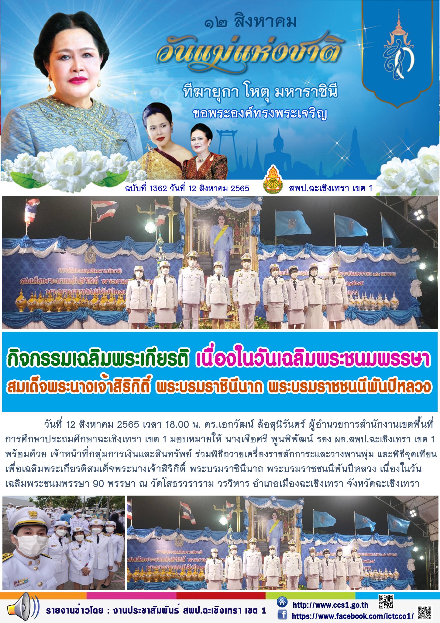 พิธีถวายเครื่องราชสักการะและวางพานพุ่ม และพิธีจุดเทียน เพื่อเฉลิมพระเกียรติสมเด็จพระนางเจ้าสิริกิติ์ พระบรมราชินีนาถ พระบรมราชชนนีพันปีหลวง เนื่องในวันเฉลิมพระชนมพรรษา 90 พรรษา