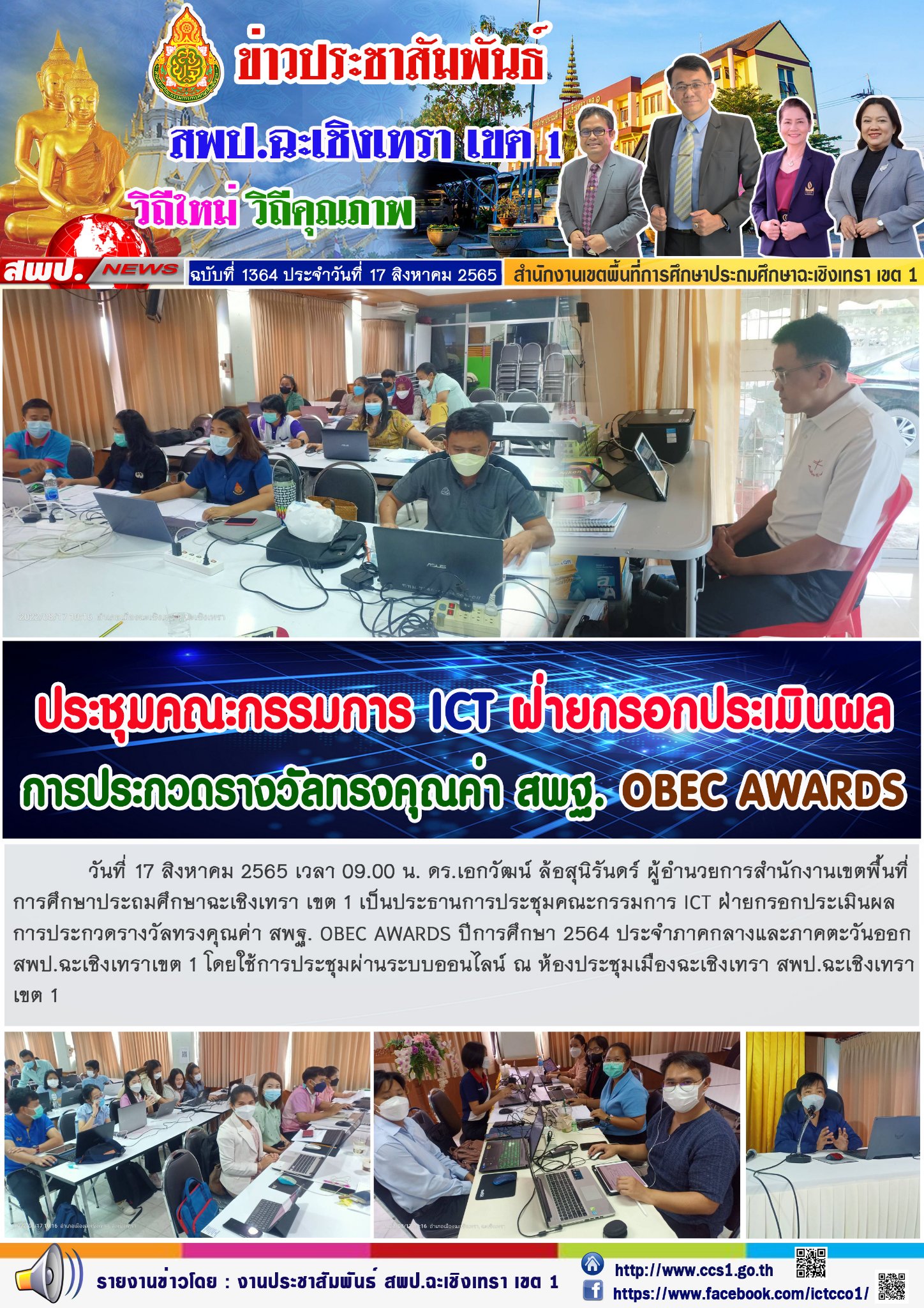 ารประชุมคณะกรรมการ ICT ฝ่ายกรอกประเมินผลการประกวดรางวัลทรงคุณค่า สพฐ. OBEC AWARDS ปีการศึกษา 2564 ประจำภาคกลางและภาคตะวันออก สพป.ฉะเชิงเทราเขต 1 โดยใช้การประชุมผ่านระบบออนไลน์