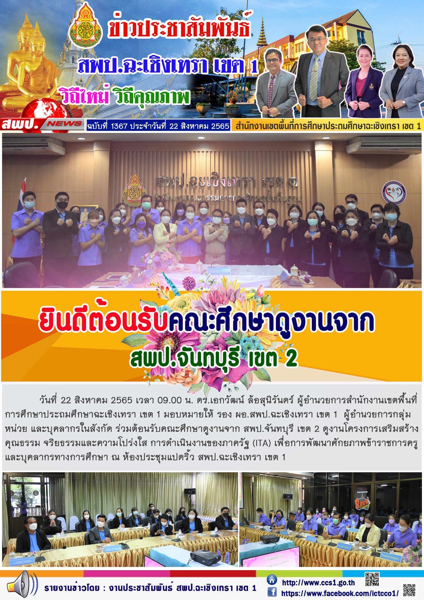 ร่วมต้อนรับคณะศึกษาดูงานจาก สพป.จันทบุรี เขต 2 ดูงานโครงการเสริมสร้างคุณธรรม จริยธรรมและความโปร่งใส การดำเนินงานของภาครัฐ (ITA) เพื่อการพัฒนาศักยภาพข้าราชการครูและบุคลากรทางการศึกษา 