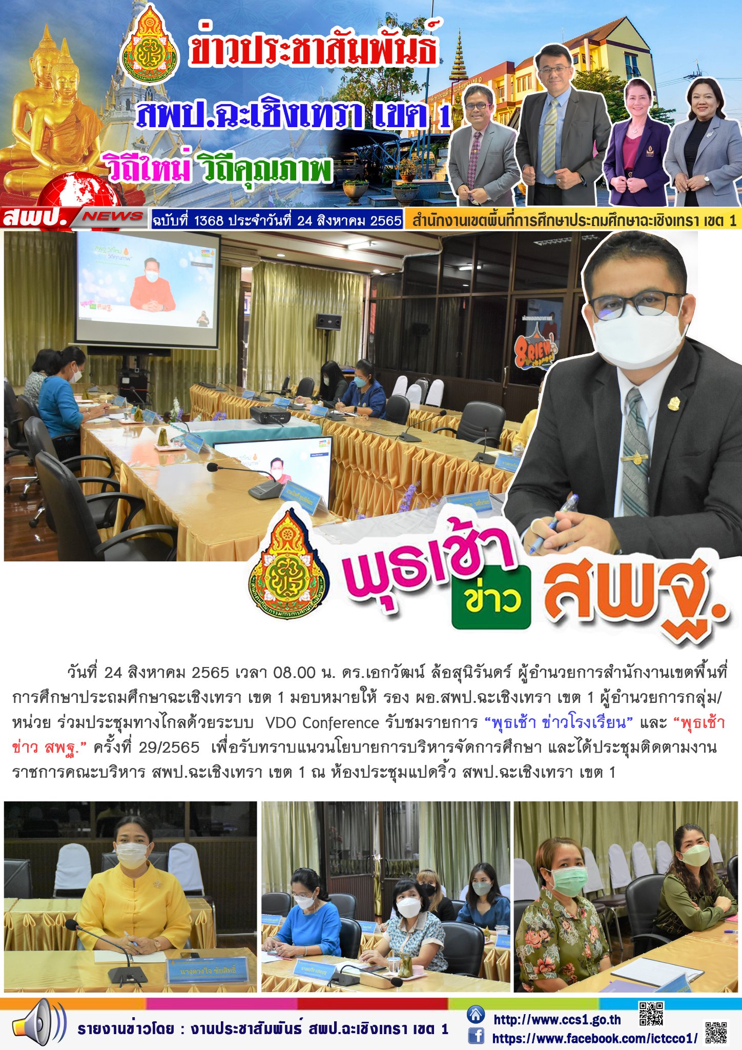 ประชุมทางไกลด้วยระบบ  VDO Conference รับชมรายการ “พุธเช้า ข่าวโรงเรียน” และ “พุธเช้า ข่าว สพฐ.” ครั้งที่ 29/2565  