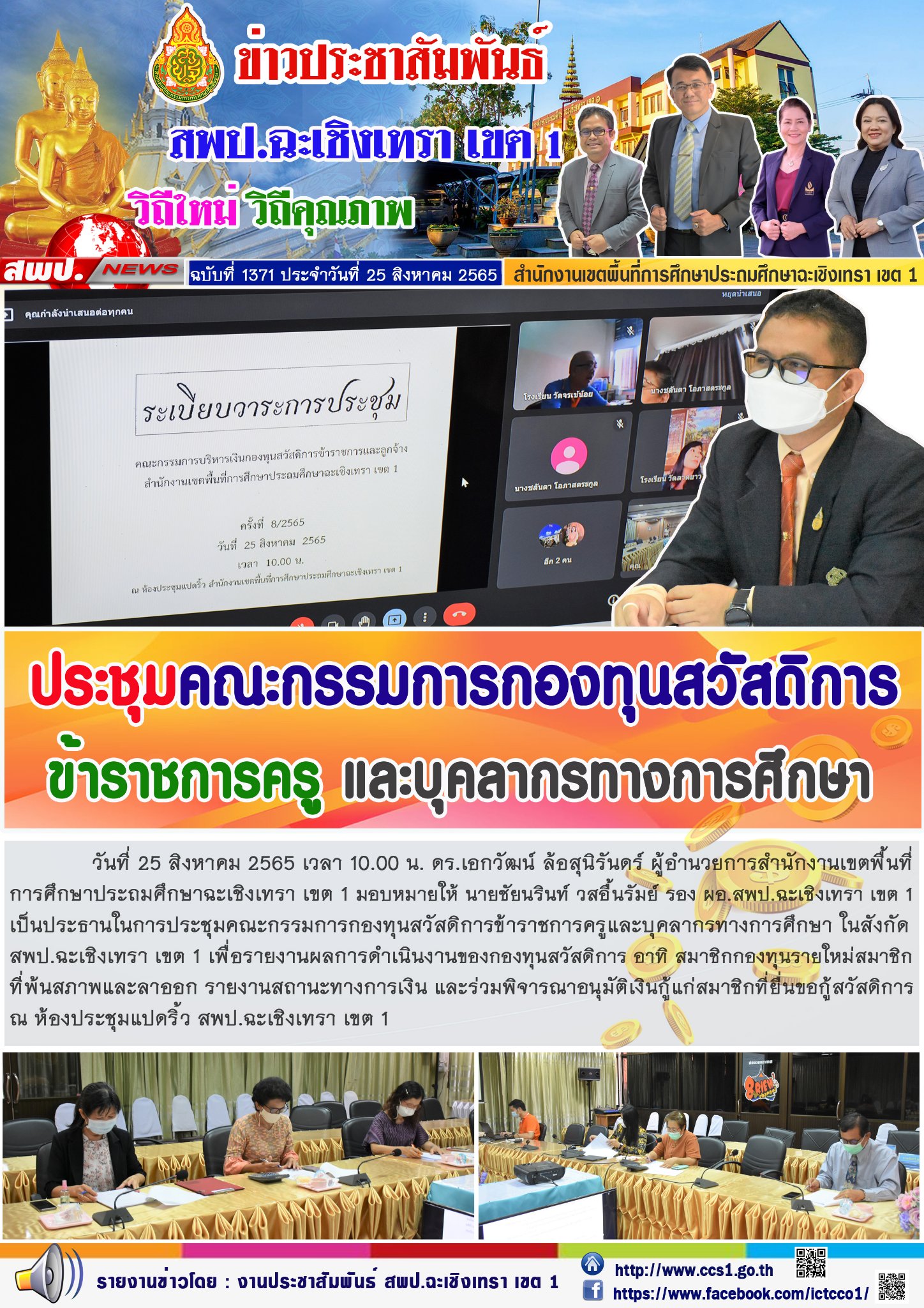 การประชุมคณะกรรมการกองทุนสวัสดิการข้าราชการครูและบุคลากรทางการศึกษา ในสังกัด สพป.ฉะเชิงเทรา เขต 1 เพื่อรายงานผลการดำเนินงานของกองทุนสวัสดิการ