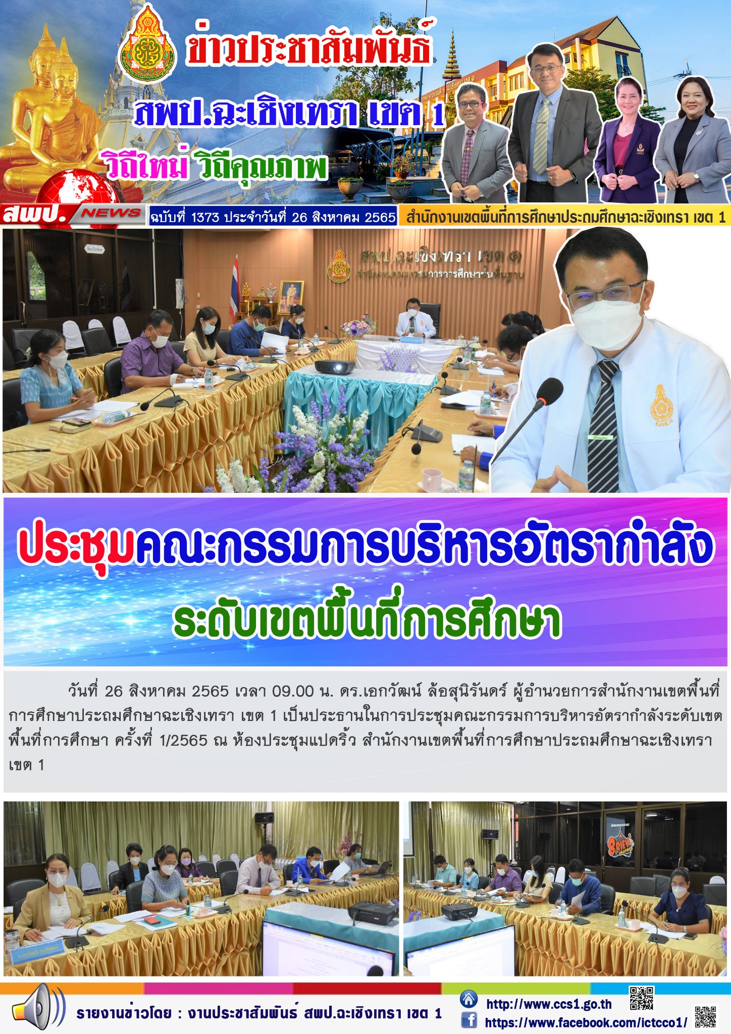 การประชุมคณะกรรมการบริหารอัตรากำลังระดับเขตพื้นที่การศึกษา ครั้งที่ 1/2565 