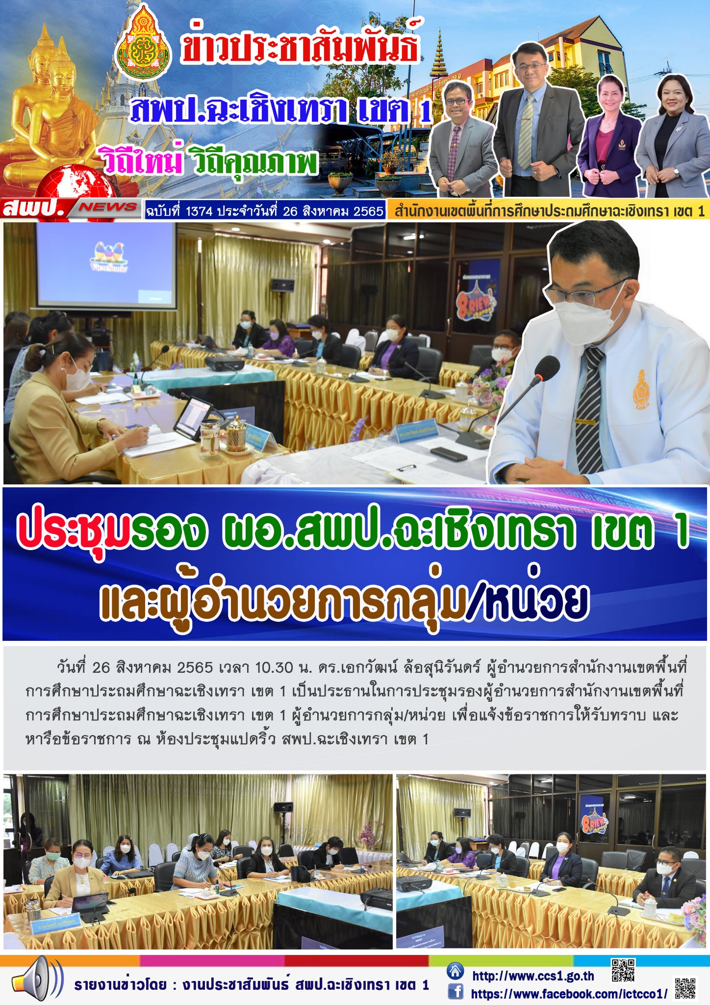 ประชุมรองผู้อำนวยการสำนักงานเขตพื้นที่การศึกษาประถมศึกษาฉะเชิงเทรา เขต 1 ผู้อำนวยการกลุ่ม/หน่วย เพื่อแจ้งข้อราชการให้รับทราบ และหารือข้อราชการ 