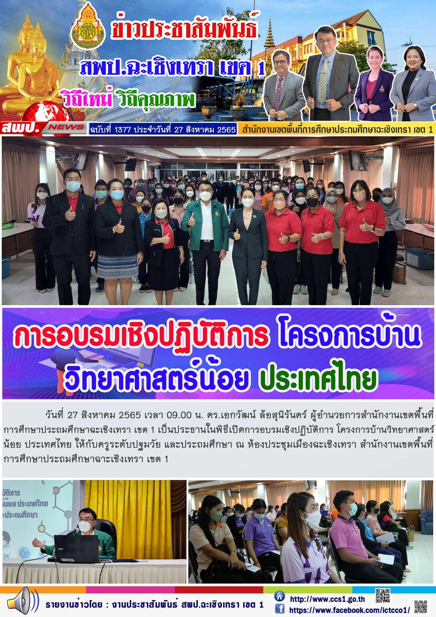 พิธีเปิดการอบรมเชิงปฏิบัติการ โครงการบ้านวิทยาศาสตร์น้อย ประเทศไทย ให้กับครูระดับปฐมวัย และประถมศึกษา 