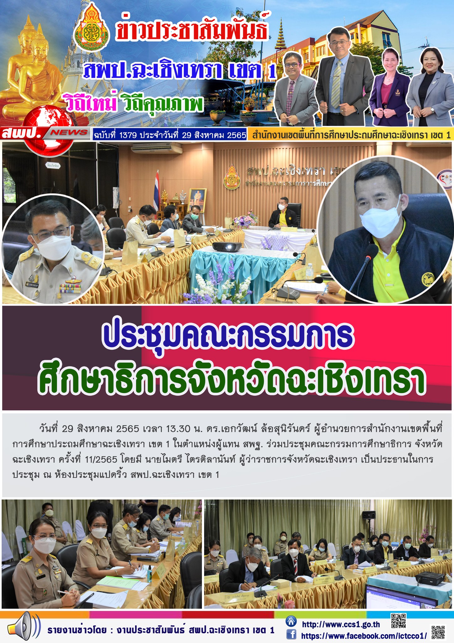 ประชุมคณะกรรมการศึกษาธิการจังหวัดฉะเชิงเทรา ครั้งที่ 11/2565 