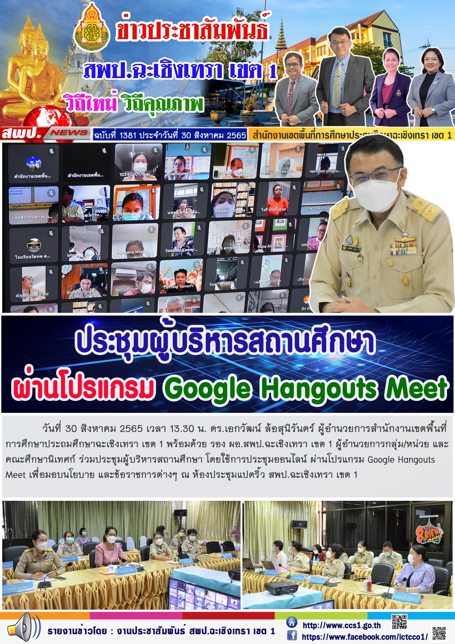 ประชุมผู้บริหารสถานศึกษา โดยใช้การประชุมออนไลน์ ผ่านโปรแกรม Google Hangouts Meet เพื่อมอบนโยบาย และข้อราชการต่างๆ ณ ห้องประชุมแปดริ้ว สพป.ฉะเชิงเทรา เขต 1