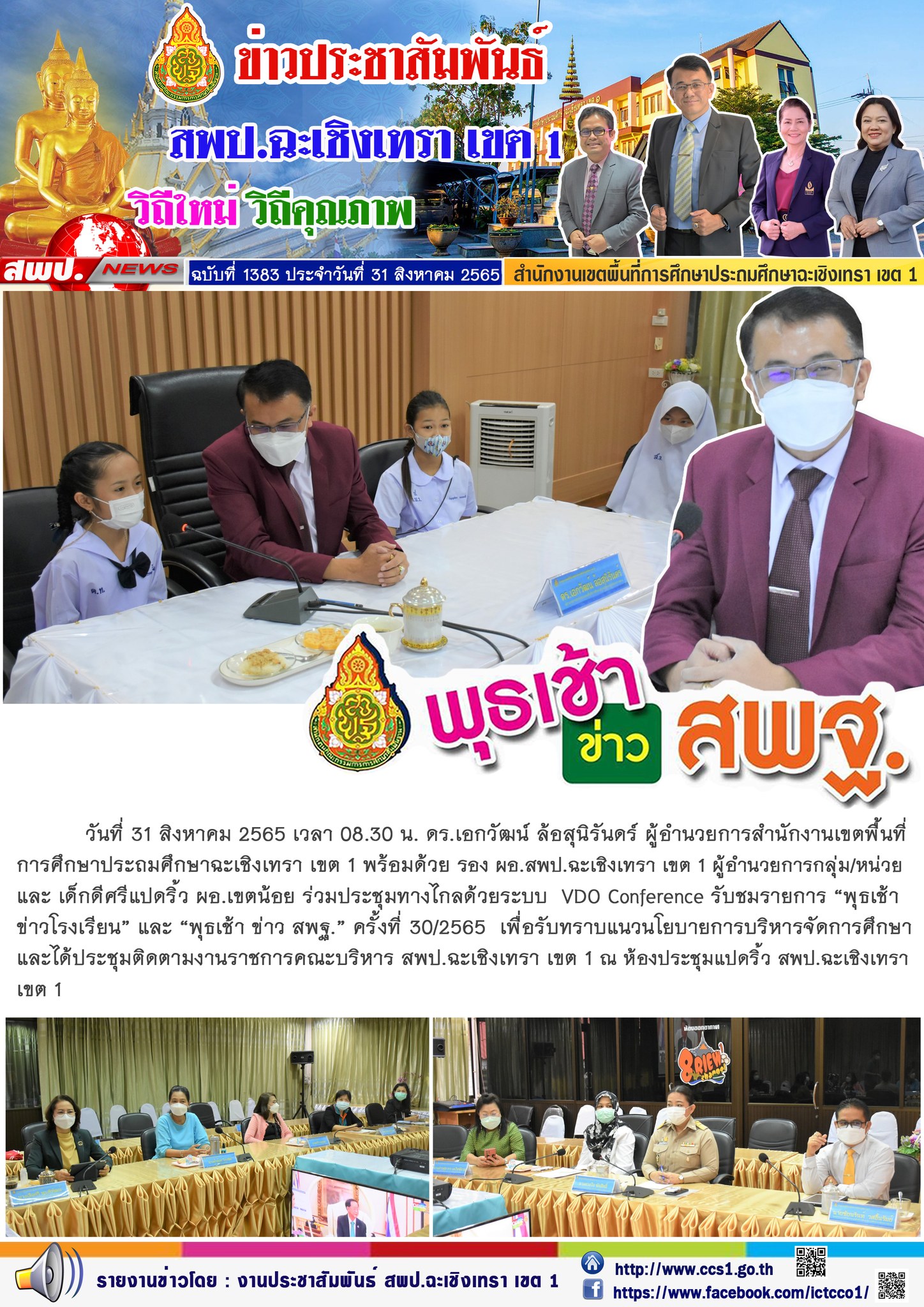 ประชุมทางไกลด้วยระบบ  VDO Conference รับชมรายการ “พุธเช้า ข่าวโรงเรียน” และ “พุธเช้า ข่าว สพฐ.” ครั้งที่ 30/2565 