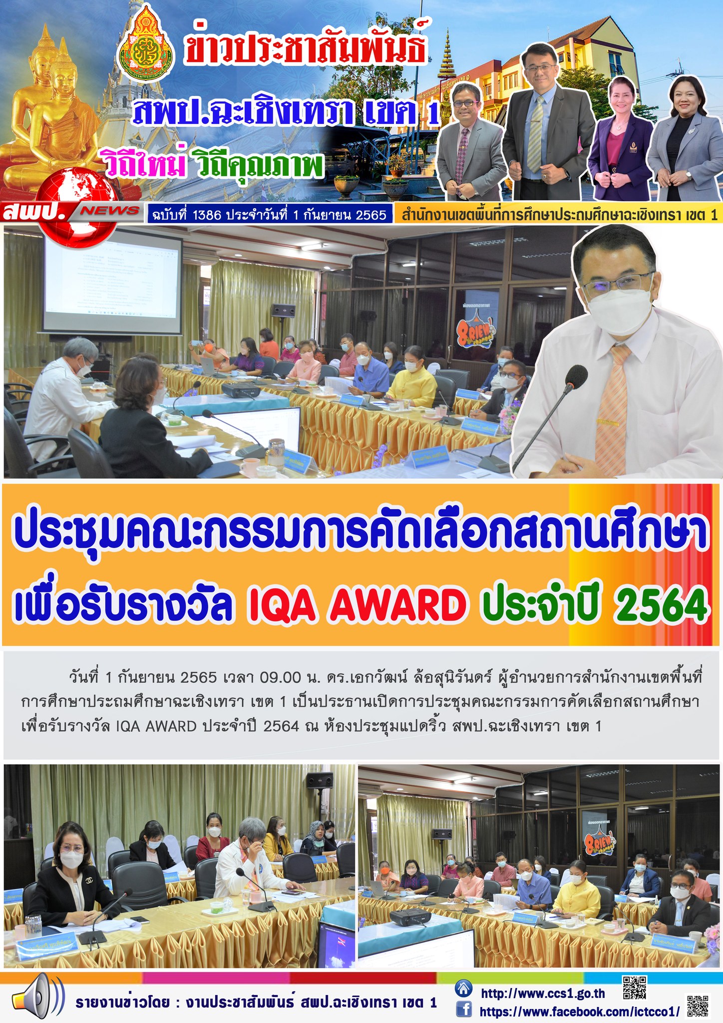 การประชุมคณะกรรมการคัดเลือกสถานศึกษา เพื่อรับรางวัล IQA AWARD ประจำปี 2564