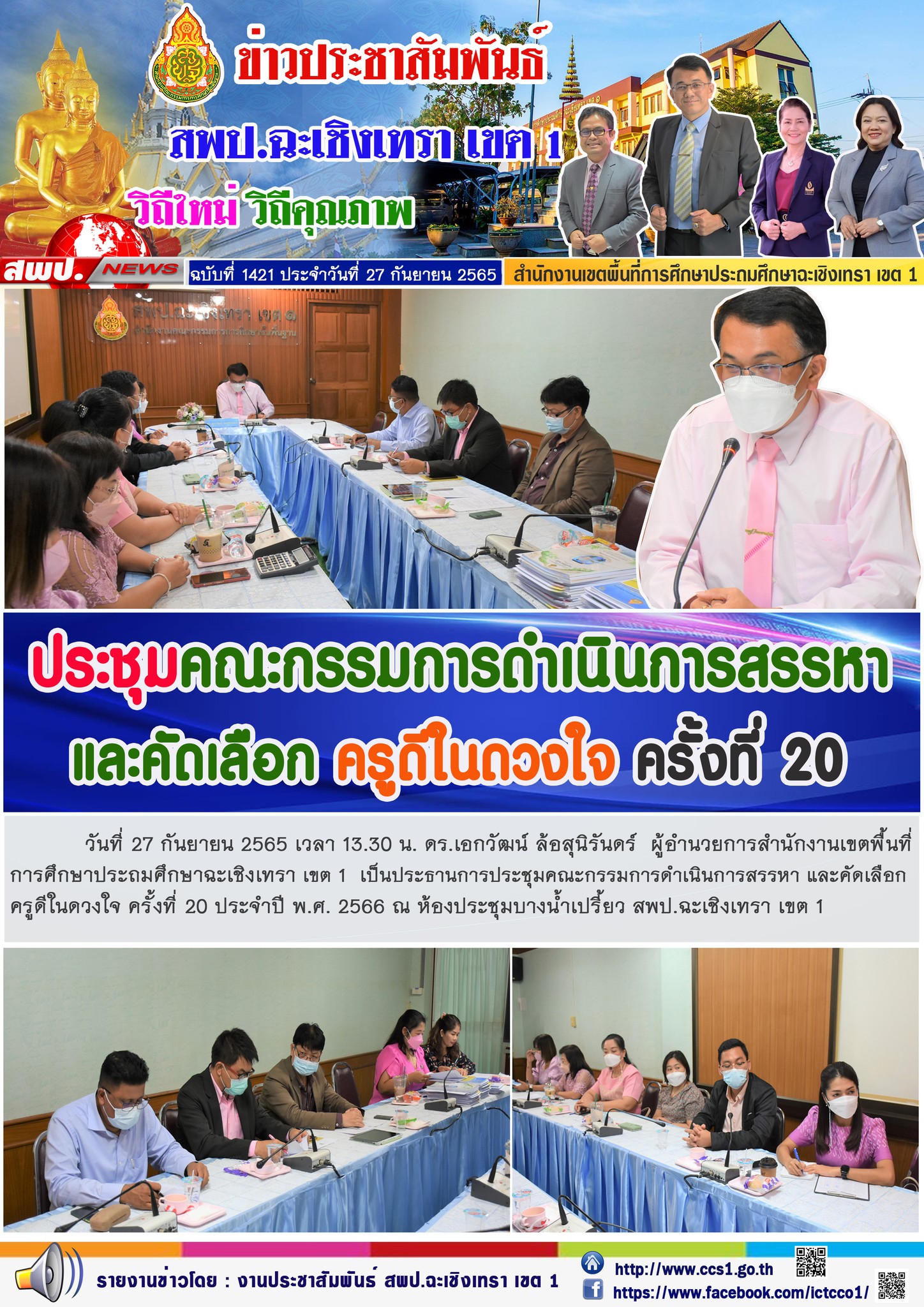 การประชุมคณะกรรมการดำเนินการสรรหา และคัดเลือกครูดีในดวงใจ ครั้งที่ 20 ประจำปี พ.ศ. 2566