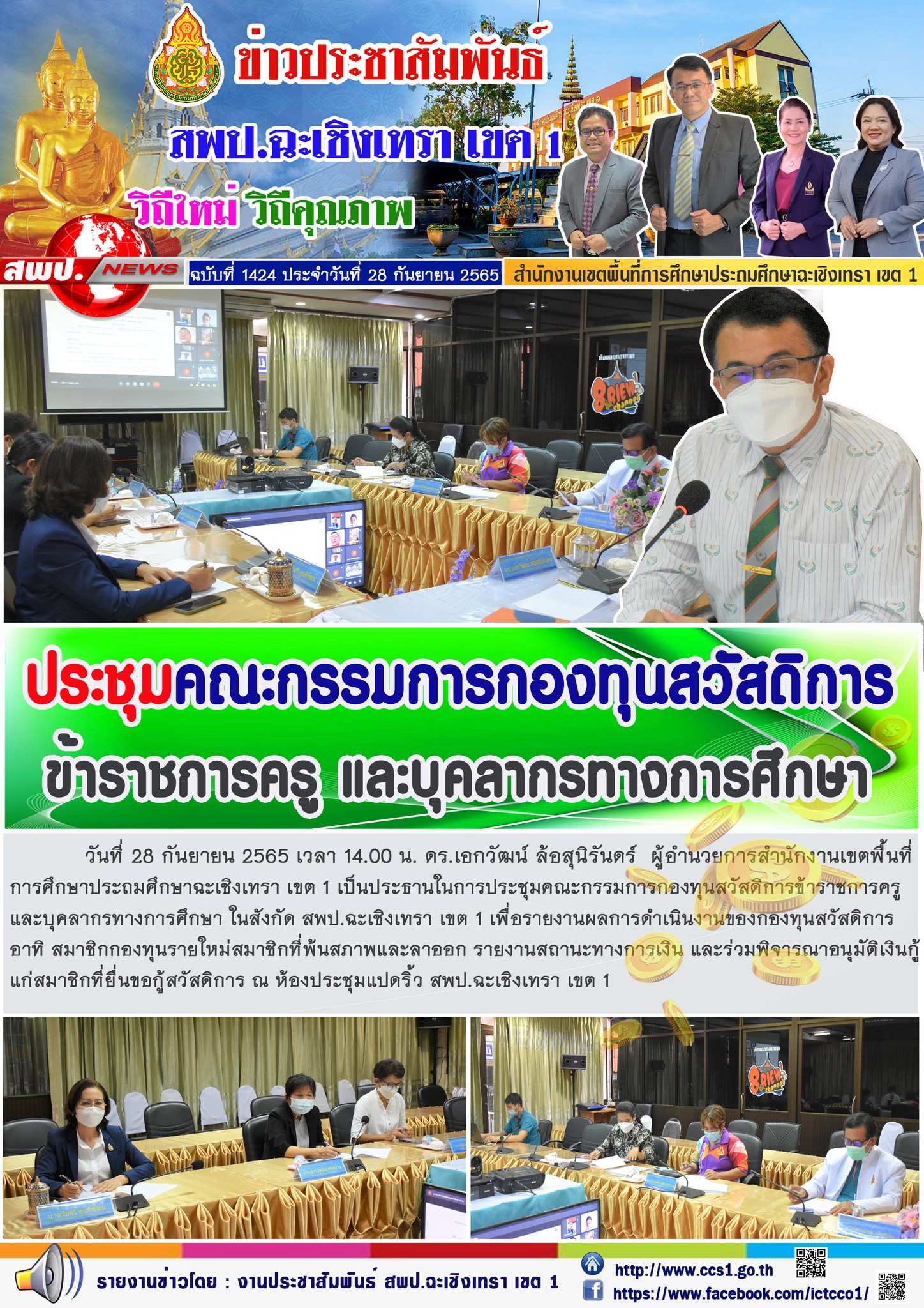 การประชุมคณะกรรมการกองทุนสวัสดิการข้าราชการครูและบุคลากรทางการศึกษา ในสังกัด สพป.ฉะเชิงเทรา เขต 1 เพื่อรายงานผลการดำเนินงานของกองทุนสวัสดิการ