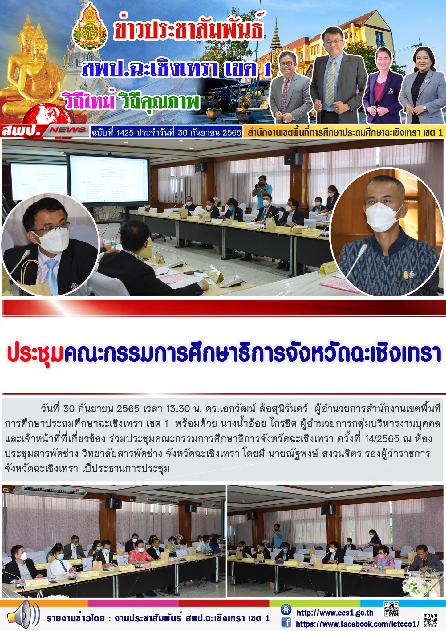 ประชุมคณะกรรมการศึกษาธิการจังหวัดฉะเชิงเทรา ครั้งที่ 14/2565 ณ ห้องประชุมสารพัดช่าง วิทยาลัยสารพัดช่าง จังหวัดฉะเชิงเทรา โดยมี นายณัฐพงษ์ สงวนจิตร รองผู้ว่าราชการจังหวัดฉะเชิงเทรา เป็นประธานการประชุม