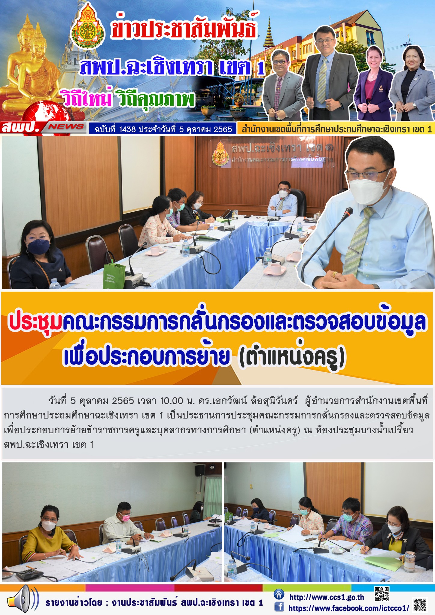 การประชุมคณะกรรมการกลั่นกรองและตรวจสอบข้อมูลเพื่อประกอบการย้ายข้าราชการครูและบุคลากรทางการศึกษา (ตำแหน่งครู)