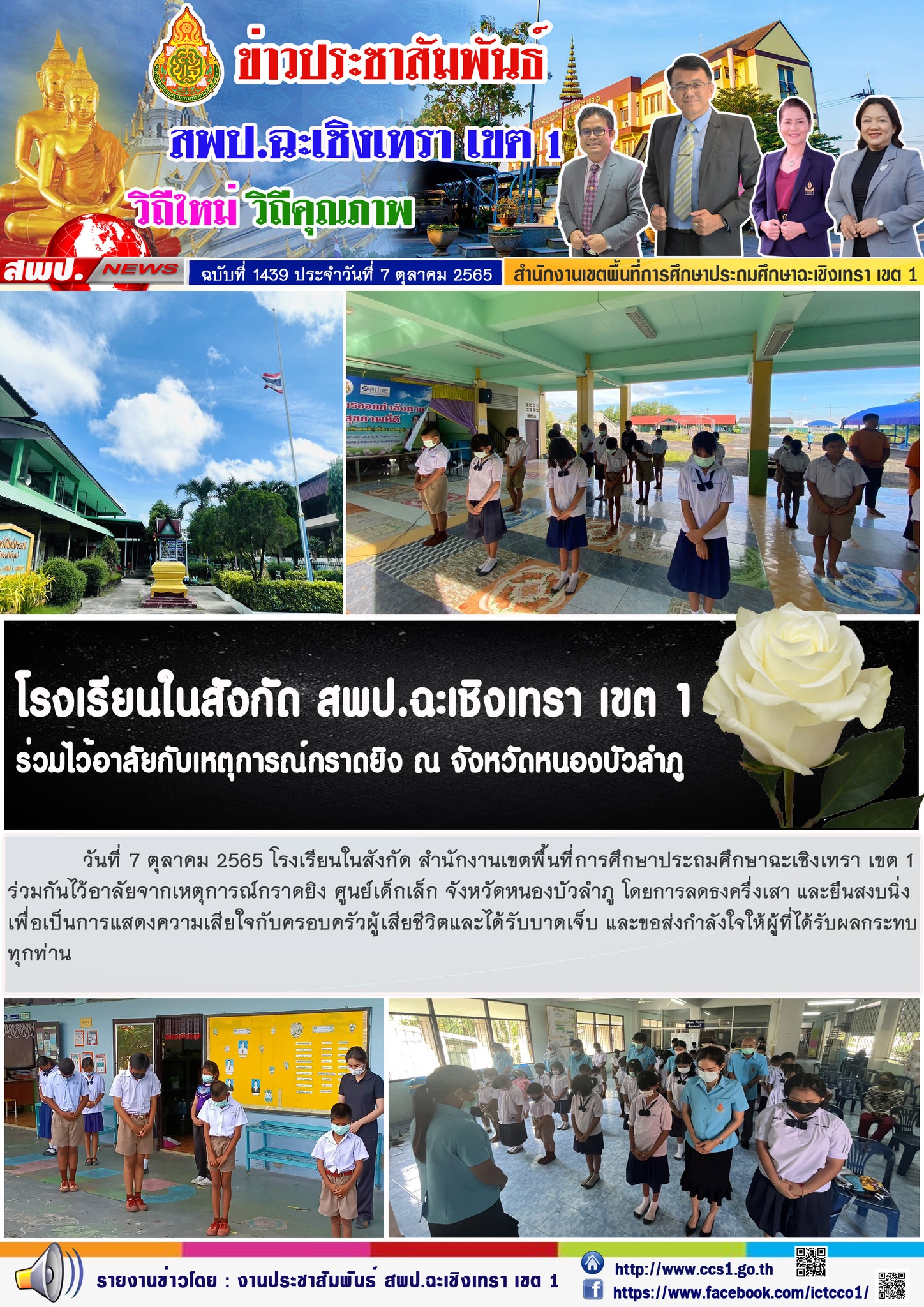 โรงเรียนในสังกัด สำนักงานเขตพื้นที่การศึกษาประถมศึกษาฉะเชิงเทรา เขต 1ร่วมกันไว้อาลัยจากเหตุการณ์กราดยิง ศูนย์เด็กเล็ก จังหวัดหนองบัวลำภู