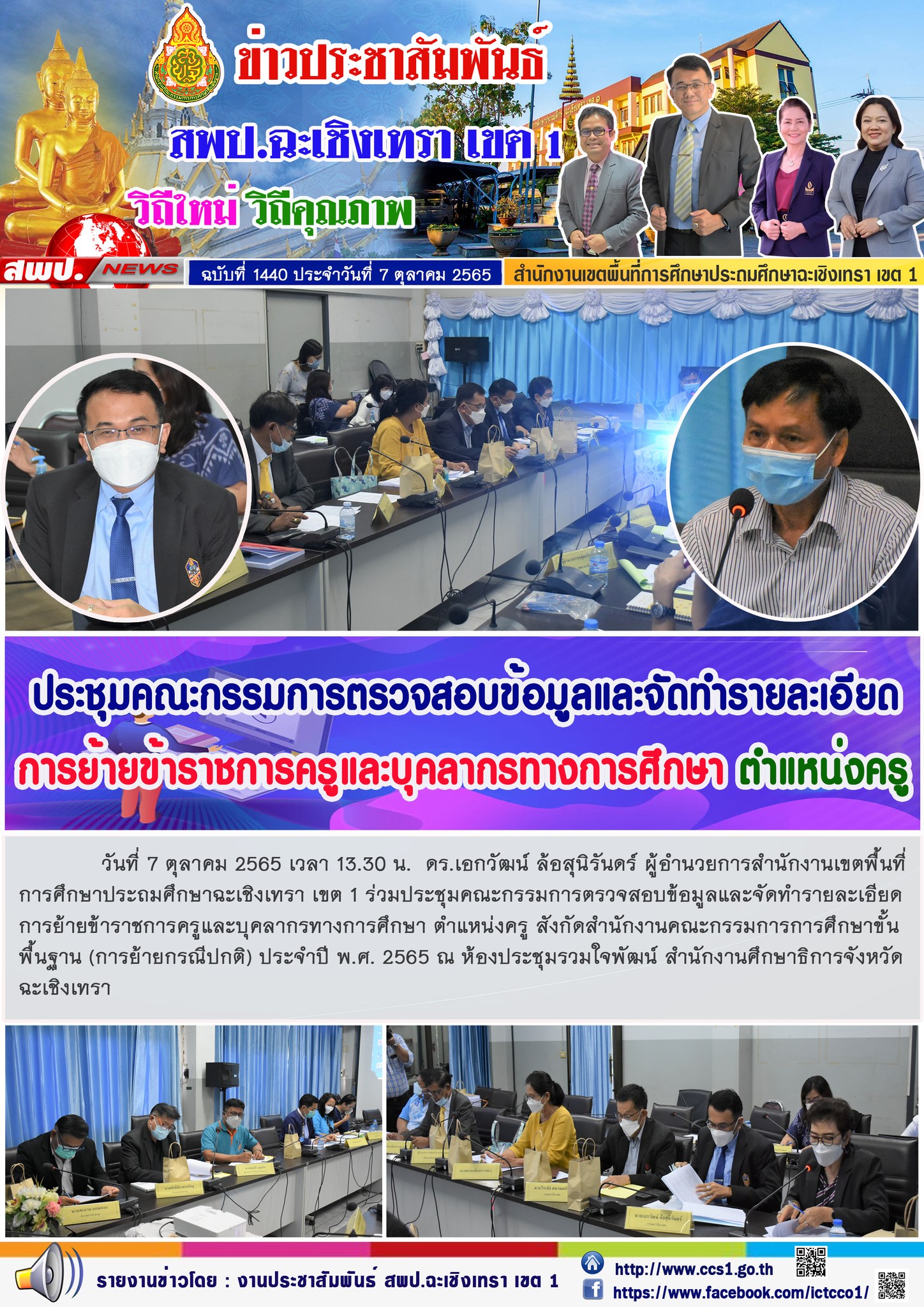 ประชุมคณะกรรมการตรวจสอบข้อมูลและจัดทำรายละเอียดการย้ายข้าราชการครูและบุคลากรทางการศึกษา ตำแหน่งครู สังกัดสำนักงานคณะกรรมการการศึกษาขั้นพื้นฐาน (การย้ายกรณีปกติ) ประจำปี พ.ศ. 2565