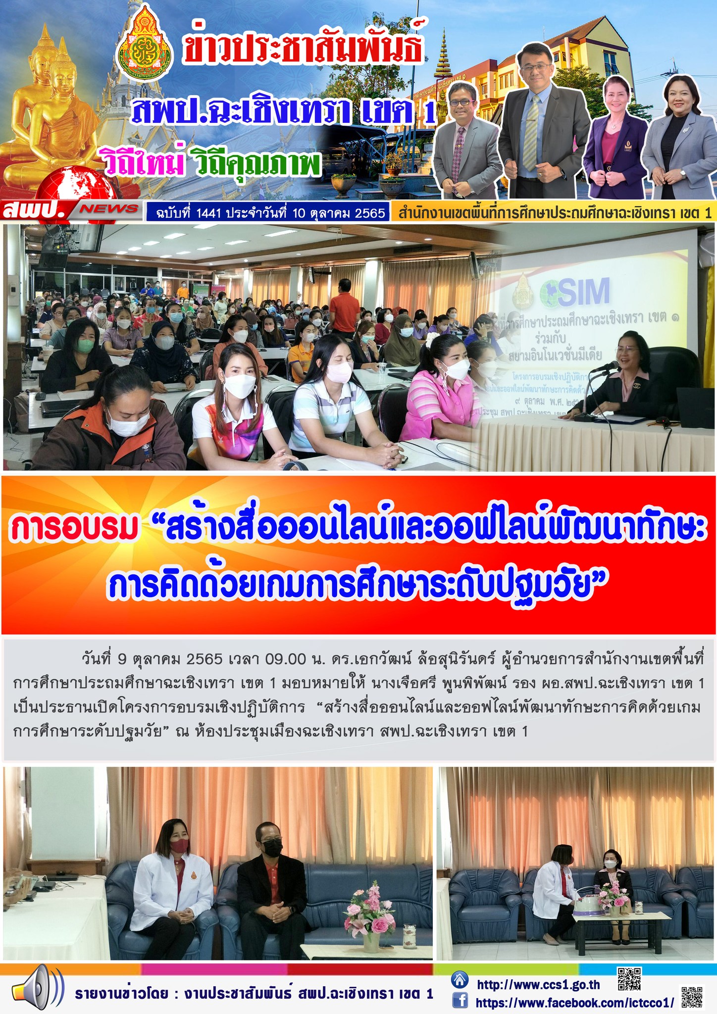 โครงการอบรมเชิงปฏิบัติการ  “สร้างสื่อออนไลน์และออฟไลน์พัฒนาทักษะการคิดด้วยเกมการศึกษาระดับปฐมวัย” 