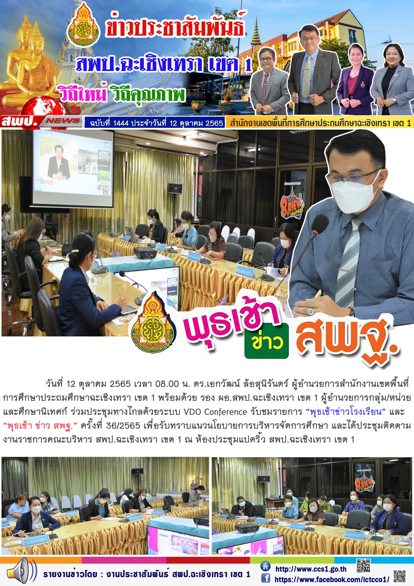 ประชุมทางไกลด้วยระบบ VDO Conference รับชมรายการ “พุธเช้าข่าวโรงเรียน” และ“พุธเช้า ข่าว สพฐ.” ครั้งที่ 36/2565 เพื่อรับทราบแนวนโยบายการบริหารจัดการศึกษา 