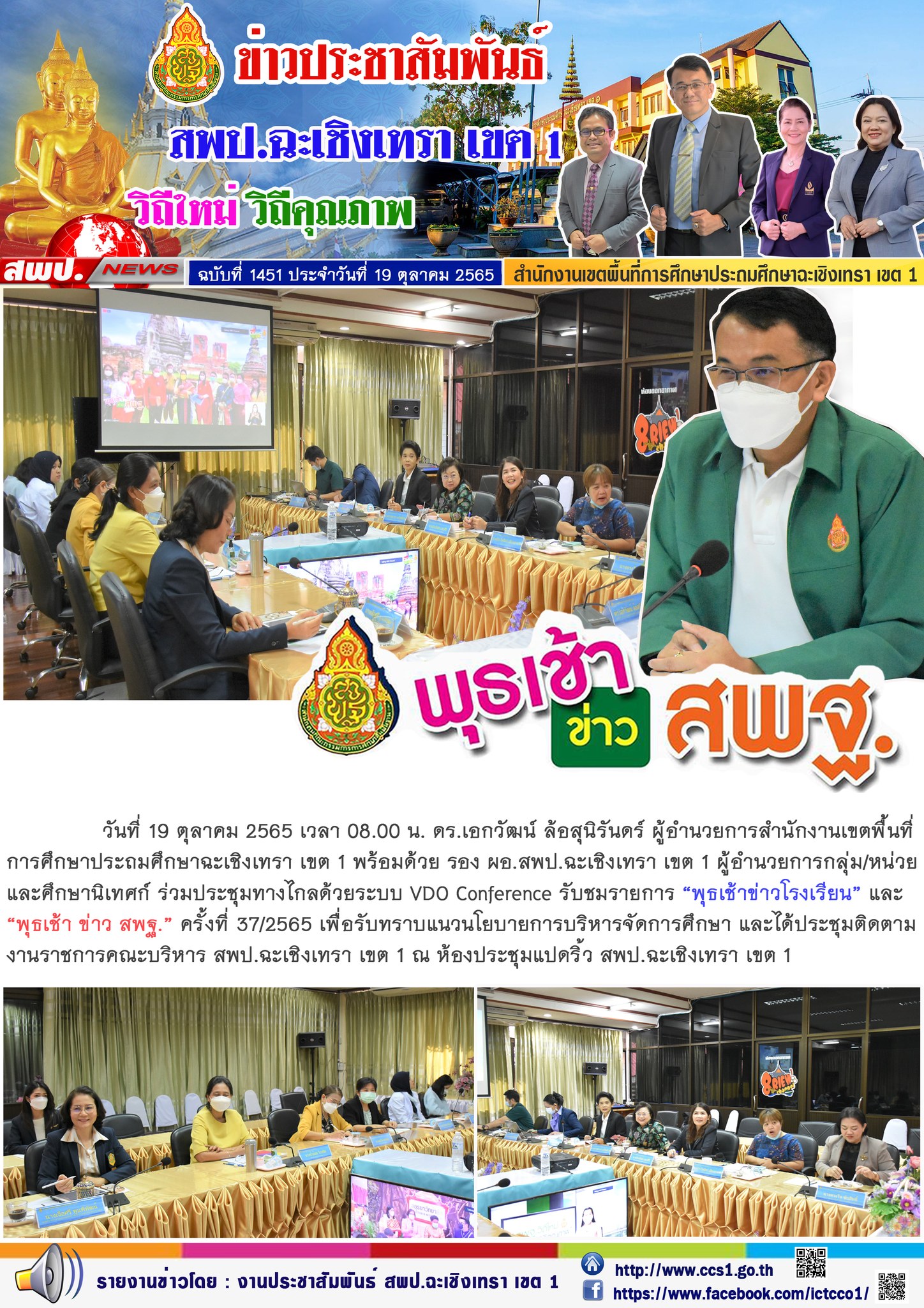 ประชุมทางไกลด้วยระบบ VDO Conference รับชมรายการ “พุธเช้าข่าวโรงเรียน” และ“พุธเช้า ข่าว สพฐ.” ครั้งที่ 37/2565 เพื่อรับทราบแนวนโยบายการบริหารจัดการศึกษา 