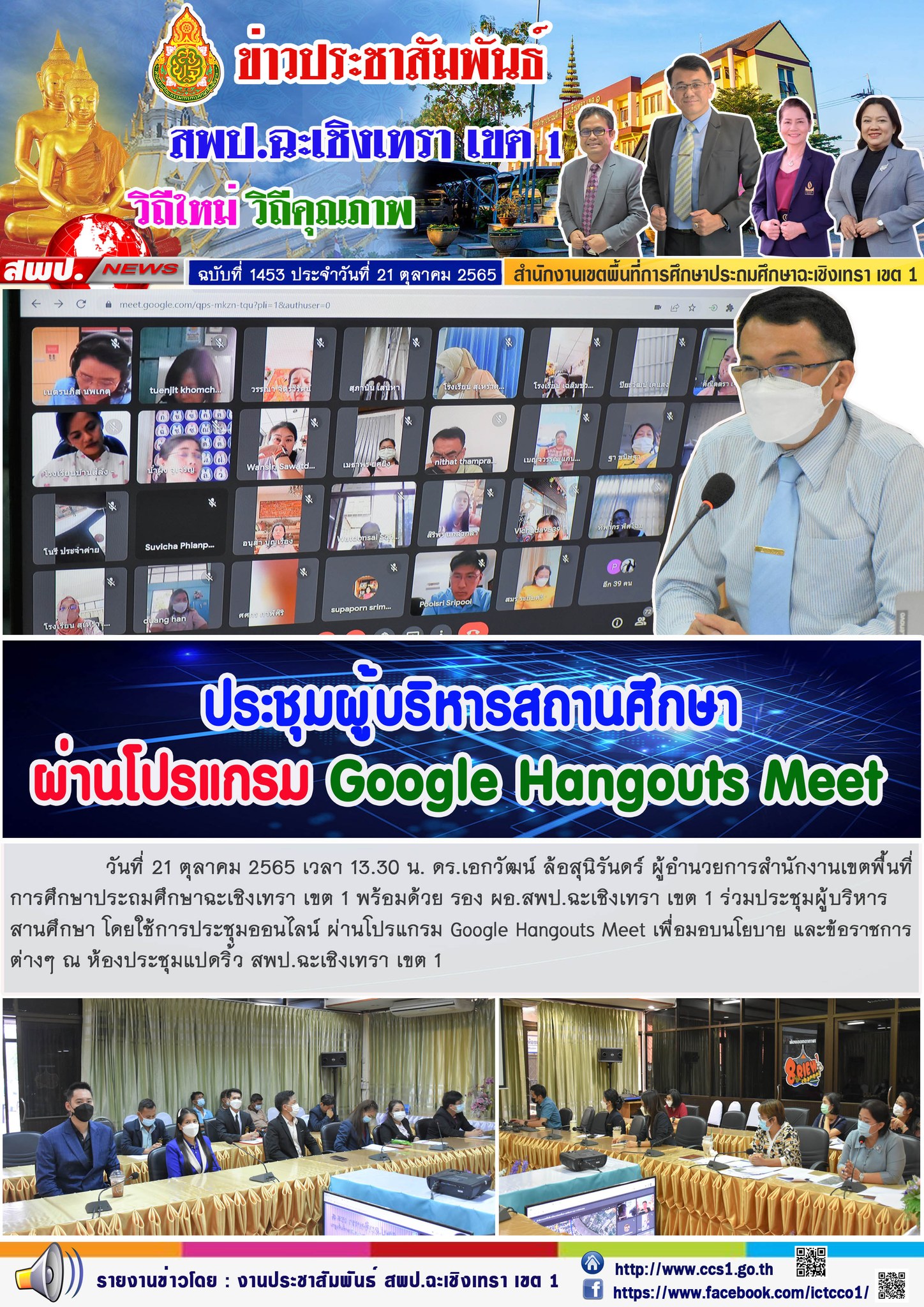 ประชุมผู้บริหารสานศึกษา โดยใช้การประชุมออนไลน์ ผ่านโปรแกรม Google Hangouts Meet เพื่อมอบนโยบาย และข้อราชการต่างๆ 