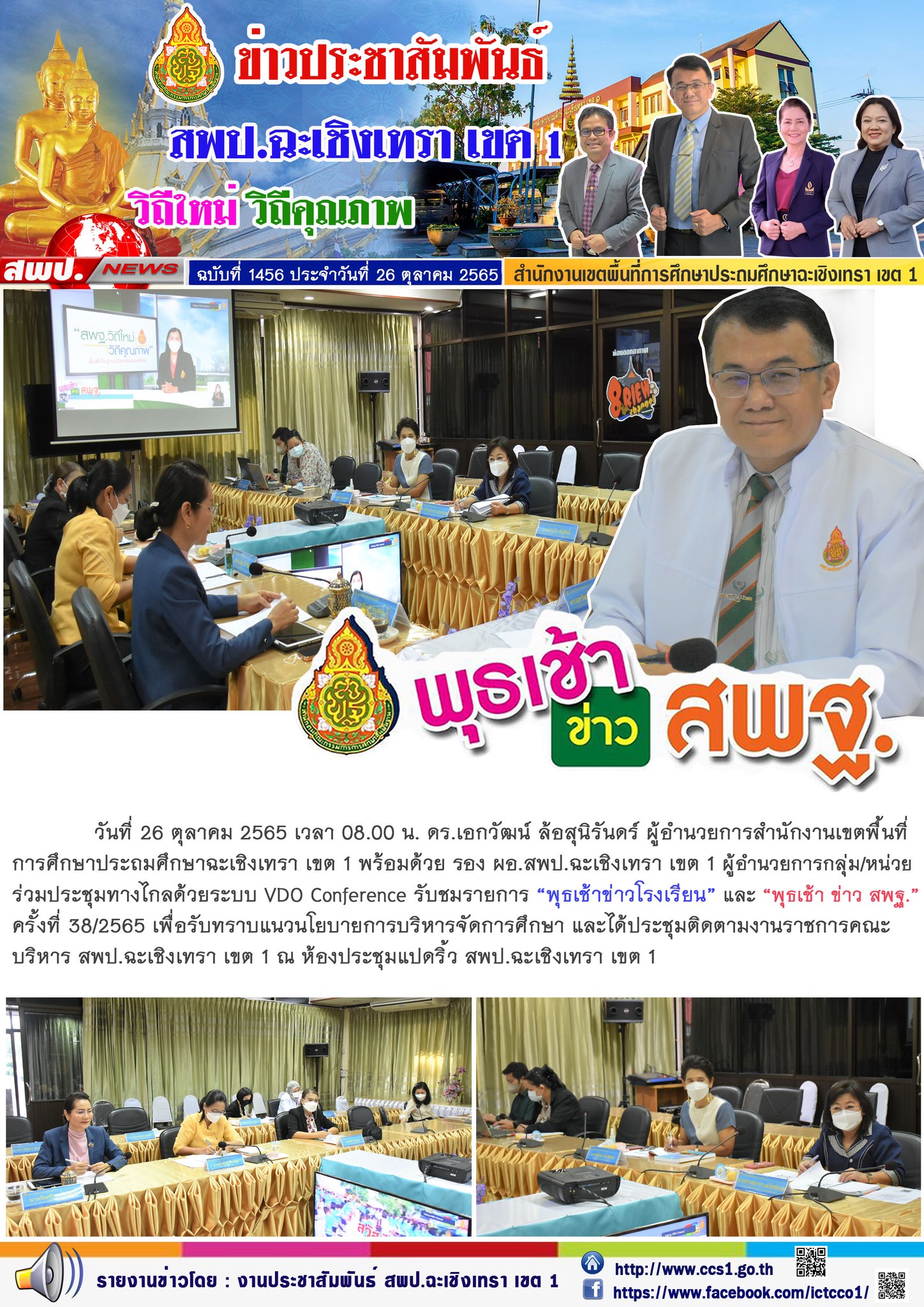 ประชุมทางไกลด้วยระบบ VDO Conference รับชมรายการ “พุธเช้าข่าวโรงเรียน” และ “พุธเช้า ข่าว สพฐ.”ครั้งที่ 38/2565 เพื่อรับทราบแนวนโยบายการบริหารจัดการศึกษา