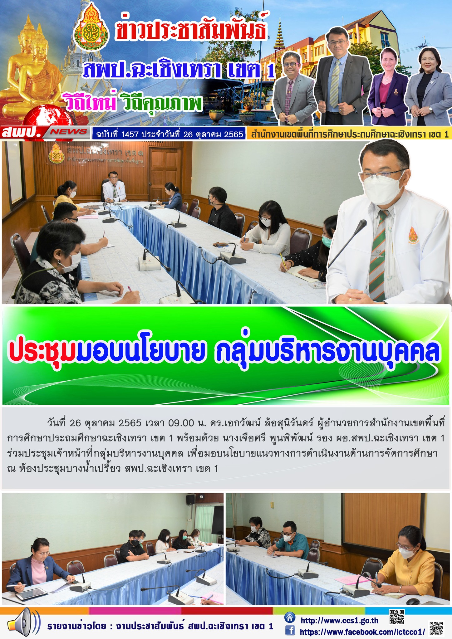 ประชุมเจ้าหน้าที่กลุ่มบริหารงานบุคคล เพื่อมอบนโยบายแนวทางการดำเนินงานด้านการจัดการศึกษา