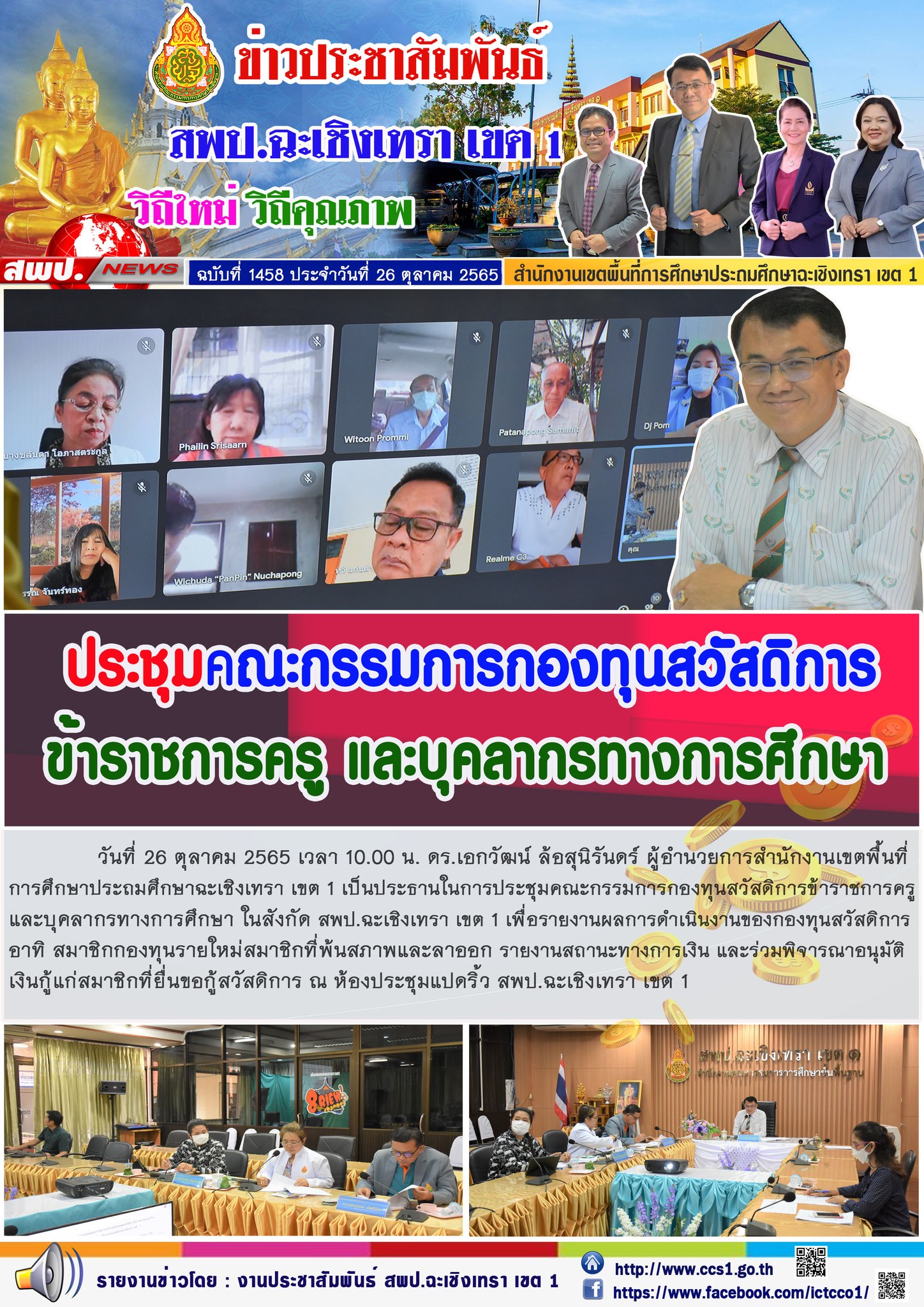 ประชุมคณะกรรมการกองทุนสวัสดิการข้าราชการครูและบุคลากรทางการศึกษา ในสังกัด สพป.ฉะเชิงเทรา เขต 1 เพื่อรายงานผลการดำเนินงานของกองทุนสวัสดิการ