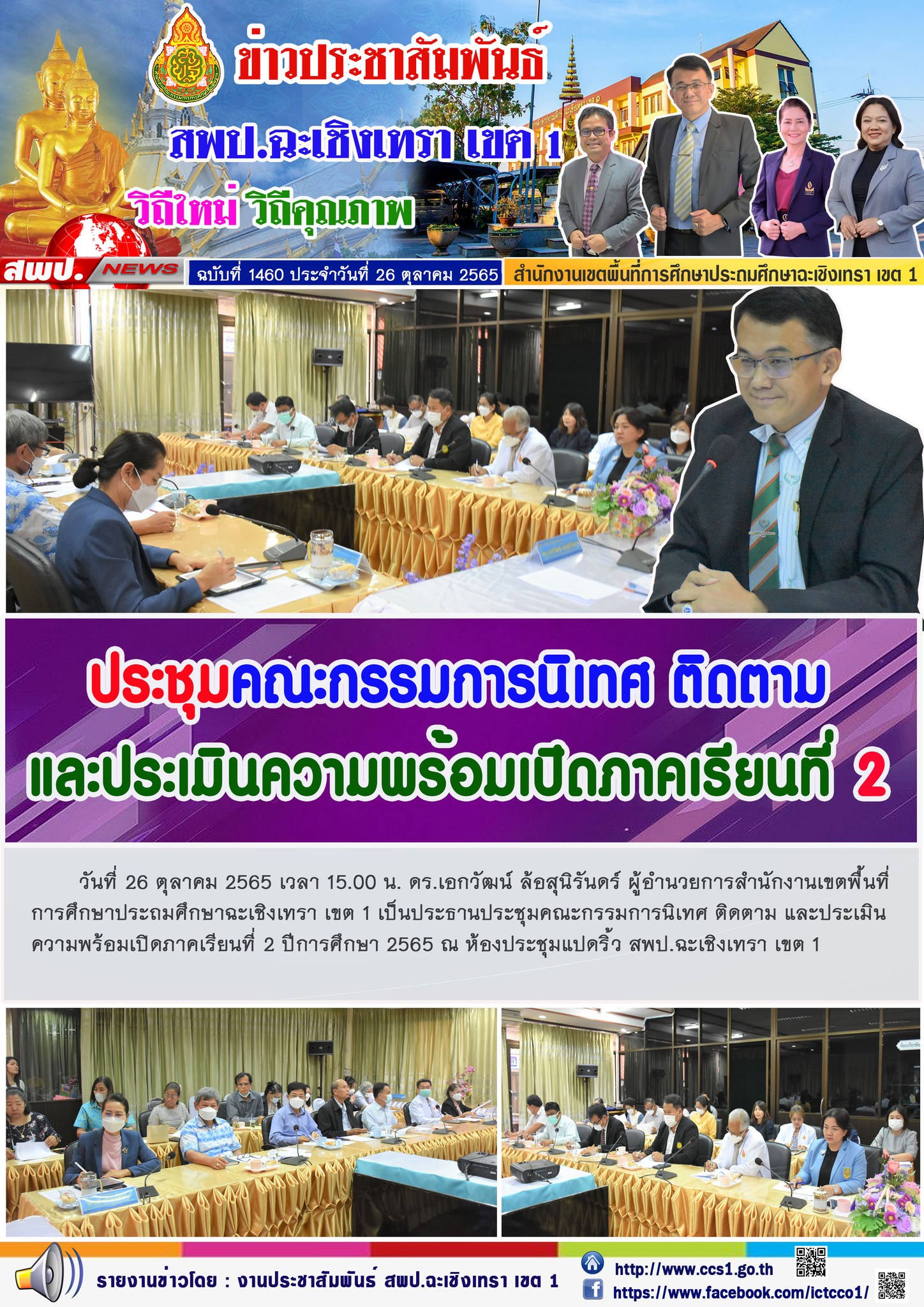 ประชุมคณะกรรมการนิเทศ ติดตาม และประเมินความพร้อมเปิดภาคเรียนที่ 2 ปีการศึกษา 2565 