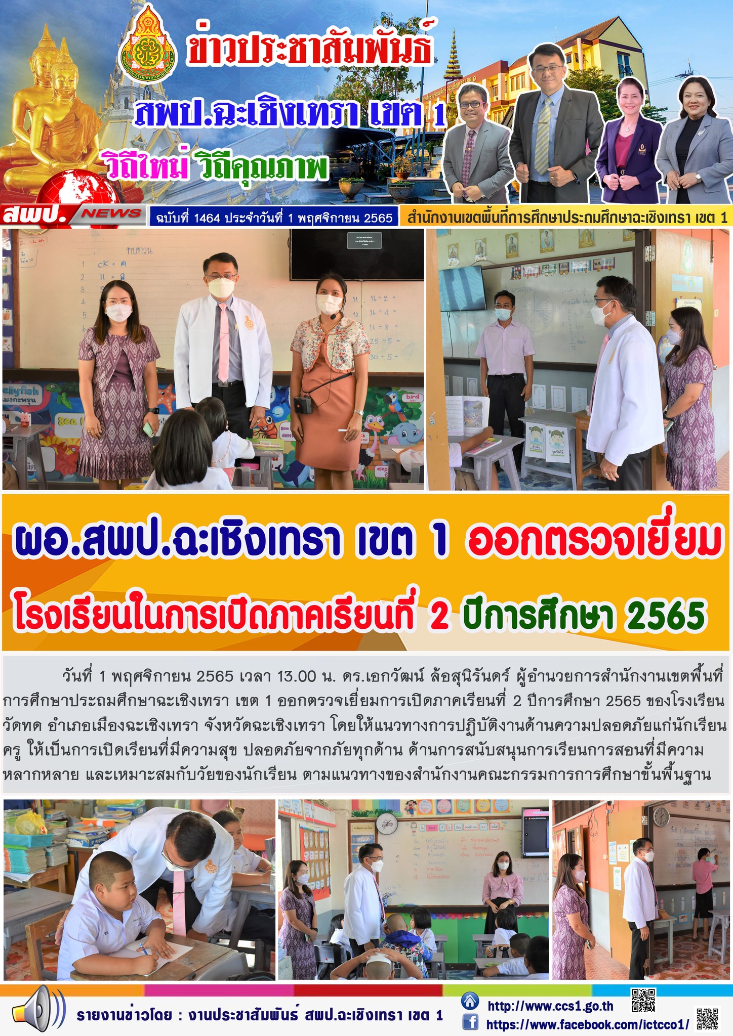 รวจเยี่ยมการเปิดภาคเรียนที่ 2 ปีการศึกษา 2565 ของโรงเรียนวัดทด อำเภอเมืองฉะเชิงเทรา จังหวัดฉะเชิงเทรา โดยให้แนวทางการปฏิบัติงานด้านความปลอดภัยแก่นักเรียนครู ให้เป็นการเปิดเรียนที่มีความสุข ปลอดภัยจากภัยทุกด้าน