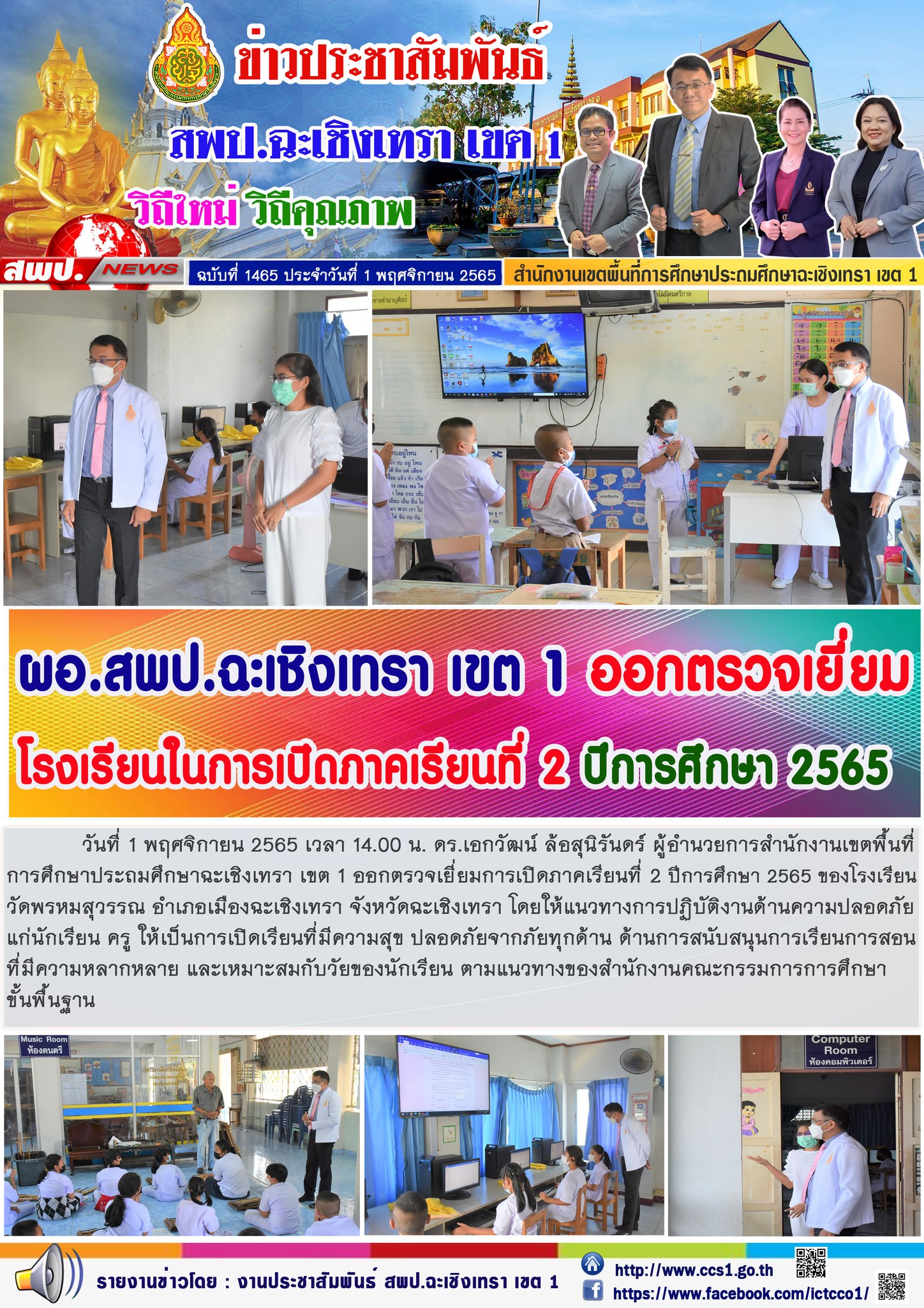 ตรวจเยี่ยมการเปิดภาคเรียนที่ 2 ปีการศึกษา 2565 ของโรงเรียนวัดพรหมสุวรรณ อำเภอเมืองฉะเชิงเทรา จังหวัดฉะเชิงเทรา โดยให้แนวทางการปฏิบัติงานด้านความปลอดภัยแก่นักเรียน ครู ให้เป็นการเปิดเรียนที่มีความสุข ปลอดภัยจากภัยทุกด้าน