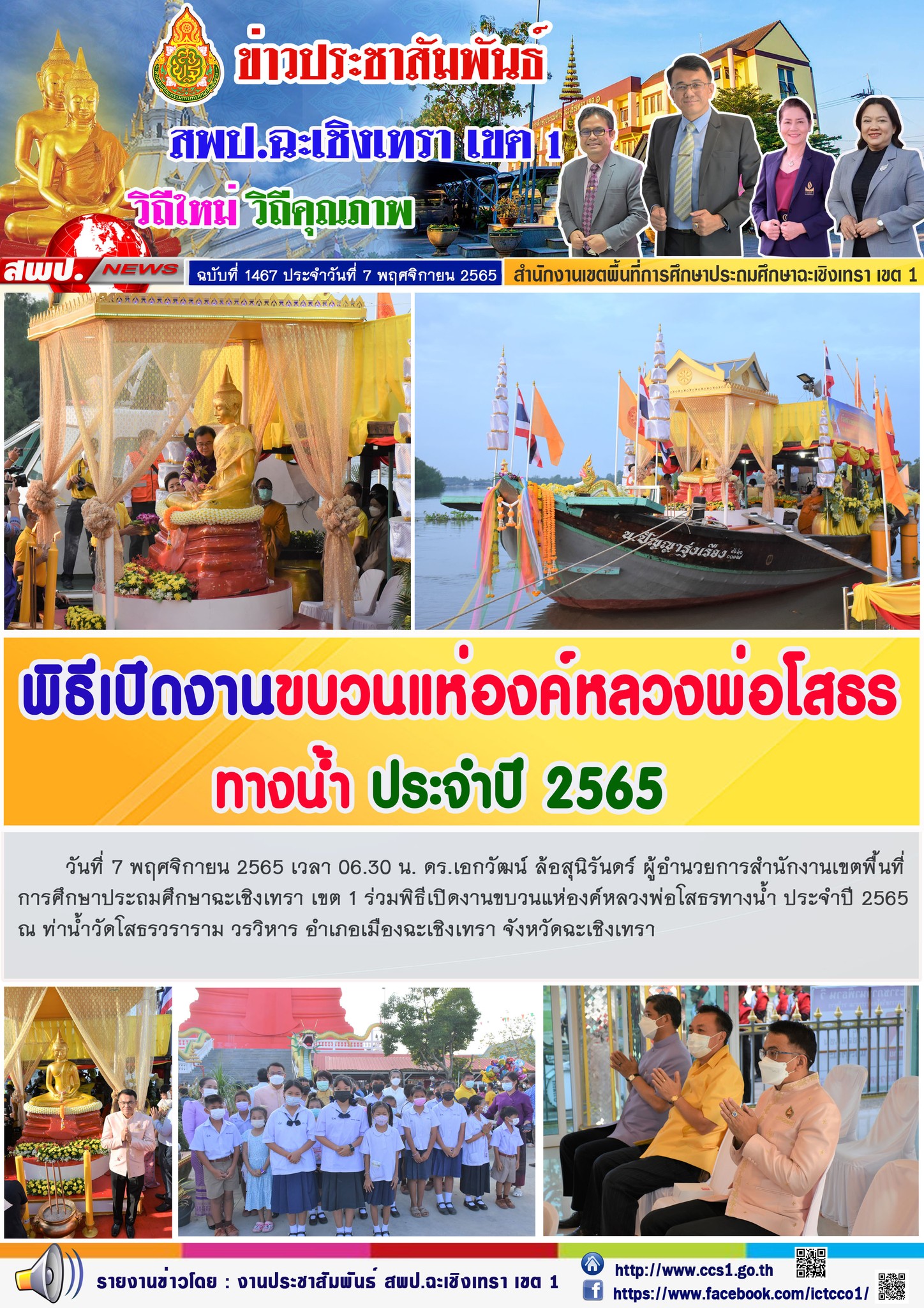 พิธีเปิดงานขบวนแห่องค์หลวงพ่อโสธรทางน้ำ ประจำปี 2565ณ ท่าน้ำวัดโสธรวราราม วรวิหาร อำเภอเมืองฉะเชิงเทรา จังหวัดฉะเชิงเทรา