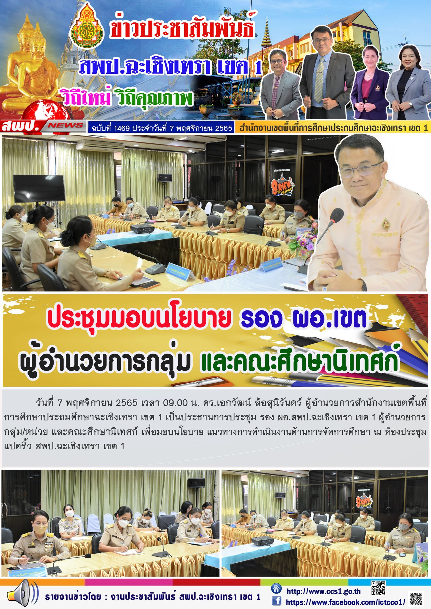 การประชุม รอง ผอ.สพป.ฉะเชิงเทรา เขต 1 ผู้อำนวยการกลุ่ม/หน่วย และคณะศึกษานิเทศก์ เพื่อมอบนโยบาย แนวทางการดำเนินงานด้านการจัดการศึกษา