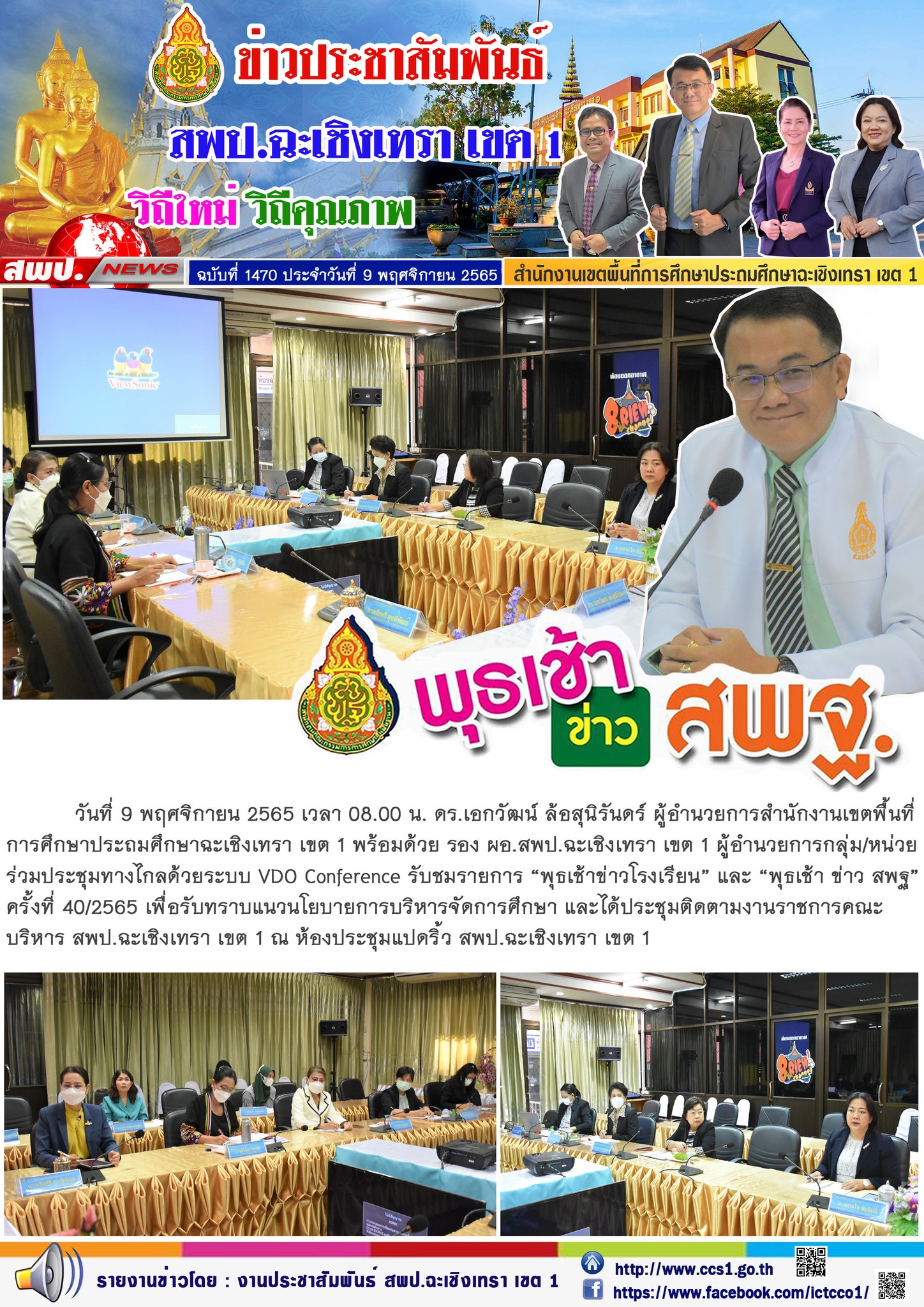 ประชุมทางไกลด้วยระบบ VDO Conference รับชมรายการ “พุธเช้าข่าวโรงเรียน” และ “พุธเช้า ข่าว สพฐ”ครั้งที่ 40/2565 เพื่อรับทราบแนวนโยบายการบริหารจัดการศึกษา