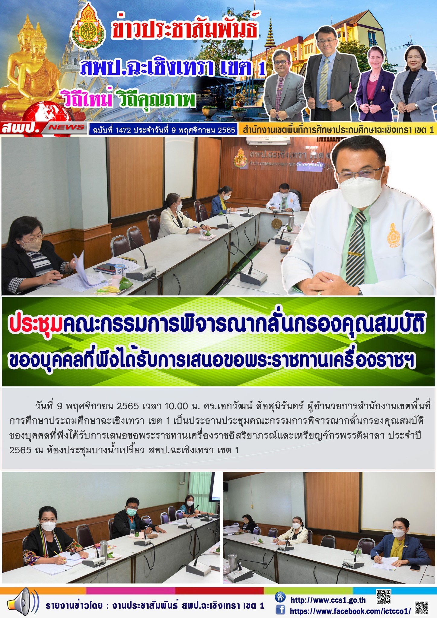 ประชุมคณะกรรมการพิจารณากลั่นกรองคุณสมบัติของบุคคลที่พึงได้รับการเสนอขอพระราชทานเครื่องราชอิสริยาภรณ์และเหรียญจักรพรรดิมาลา ประจำปี2565 