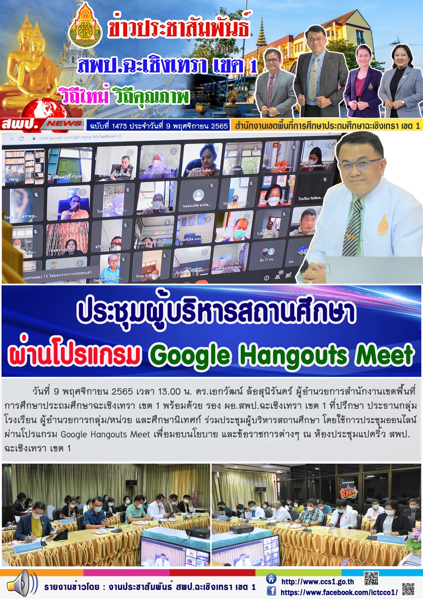 ประชุมผู้บริหารสถานศึกษา โดยใช้การประชุมออนไลน์ผ่านโปรแกรม Google Hangouts Meet เพื่อมอบนโยบาย และข้อราชการต่างๆ 