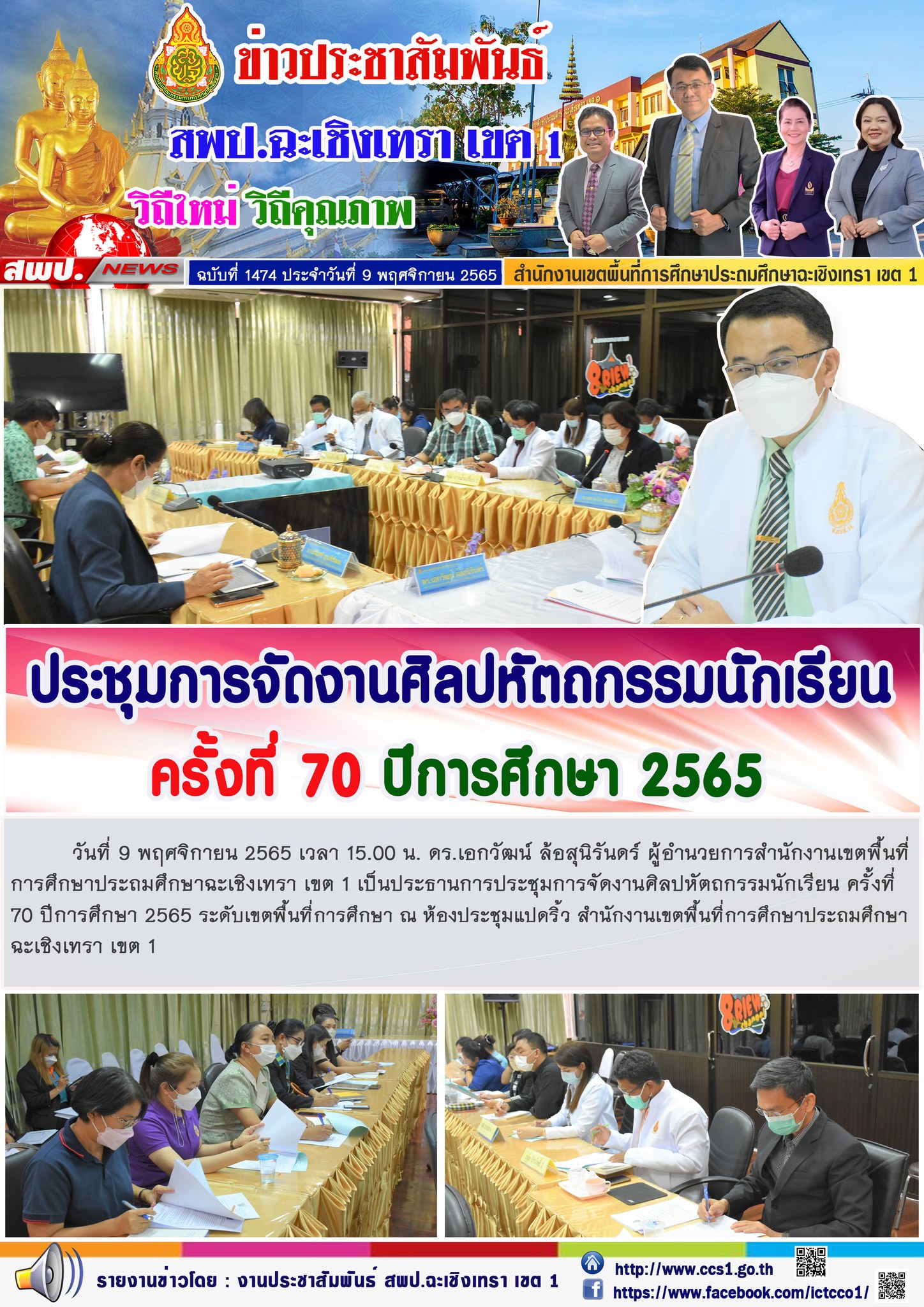 นการประชุมการจัดงานศิลปหัตถกรรมนักเรียน ครั้งที่ 70 ปีการศึกษา 2565 ระดับเขตพื้นที่การศึกษา